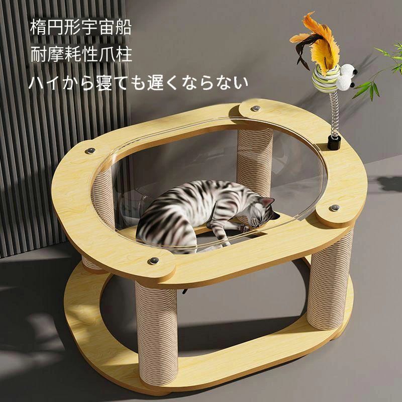大型猫用: 大きな体格の猫でも快適に遊べる頑丈な作りのキャットタワーです。宇宙船はゆるやかな曲線でネコちゃんの体にフィットし、猫ちゃんの体をリラックスできます。 木製デザイン: 天然木を使用した高級感のあるデザインで、お部屋のインテリアにもなじみます。質感あるの木材を使用し、お手入れはとても楽です。夏でも冬でもご利用頂けます。 爪とぎ付き: 猫の爪とぎ本能を満たし、家具を守る爪とぎ面が付いています。爪とぎポールと爪とぎ台座が付き、猫ちゃんは存分にバリバリ爪とぎできます！天然サイザル麻で作られていますので、ホコリが出にくく、匂いもありません。 宇宙船モチーフ: 猫が遊んだり休憩したりできる面白いデザインの宇宙船風の隠れ家付きです。 省スペース・抜群の安定感所しっかりした支える支柱と滑り止め加工安定性がアップされ、倒れにくいし床に傷つけることはありません。スペースを取らないので、ワンルームの方でも安心できます！据置タイプは部屋の角、ソファーの横など、どこでも自由に設置可能！いつでも猫ちゃんと遊べます。