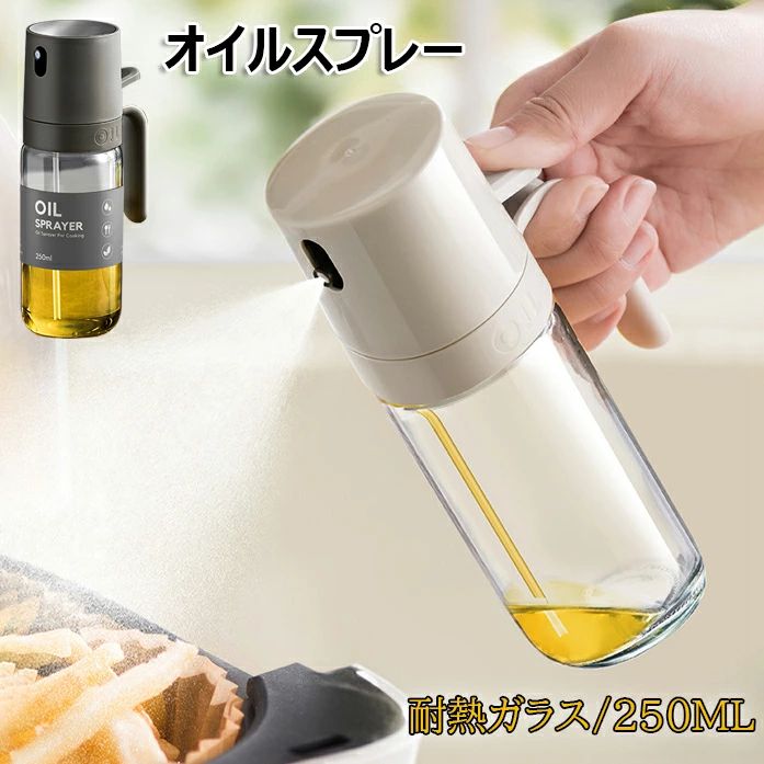 容量: 250ml サイズ：グレー(9.3x18.2cm)ベージュ(9.3x18.5cm) 【使い勝手】オイルスプレーをスプレーボトルに押し込むだけで、ミストを細かいところに分散させてスムーズなスプレー効果が得られます。細かいミスト状なので、油を均一に吹き付けることができます。油の使用量を抑えることができるので、油を節約するだけでなく、健康管理もできます。 【マルチオイルスプレー】1本250 mlの容量で、色の組み合わせを自由に選んでください。市販の食用油にほとんど使用できます。酢、醤油、野菜酒などの液体調味料にも適しています。サラダ、揚げ物、ステーキ、グリル、ベーキング、食用油の効果的な霧状スプレーは、衛生的で便利で、燃料の節約に使用できます。 【オイルスプレーオイルボトルのメリット】：1.オイルスプレーのしすぎ防止！2.少量使用でお得！3.ダイエットに効く！油噴射器を使用することで、大量の油出しの失敗を回避することができます。余分な油を使わずに美味しい料理が味わえます。 【徹底的に油を使い切る設計】ストローは油スプレーの端にあるので、油を使い切ることができます。また、古い油と新しい油が混ざる心配もありません。手軽に使えるのも特徴で、握りやすいボトルデザインにより、調理時の手間を大幅に軽減。 【ガラス製で手入れしやすい】透明で良質な高ホウ素シリコンガラスは、プラスチックに比べて表面の汚れが落ちやすく、オリーブオイルスプレー、オイルスプレー用洗剤は簡単に洗浄できるので手入れがしやすい。 ※備考 ※商品写真は、できる限り現品を再現するように画像処理などの補正を行っておりますが、ご利用のモニターや環境により差異が生じます。予めご了承ください。 ※サイズ詳細等の測り方はスタッフ間で統一、徹底はしておりますが、実寸は商品によって若干の誤差(1cm～3cm )がある場合がございますので、予めご了承ください。