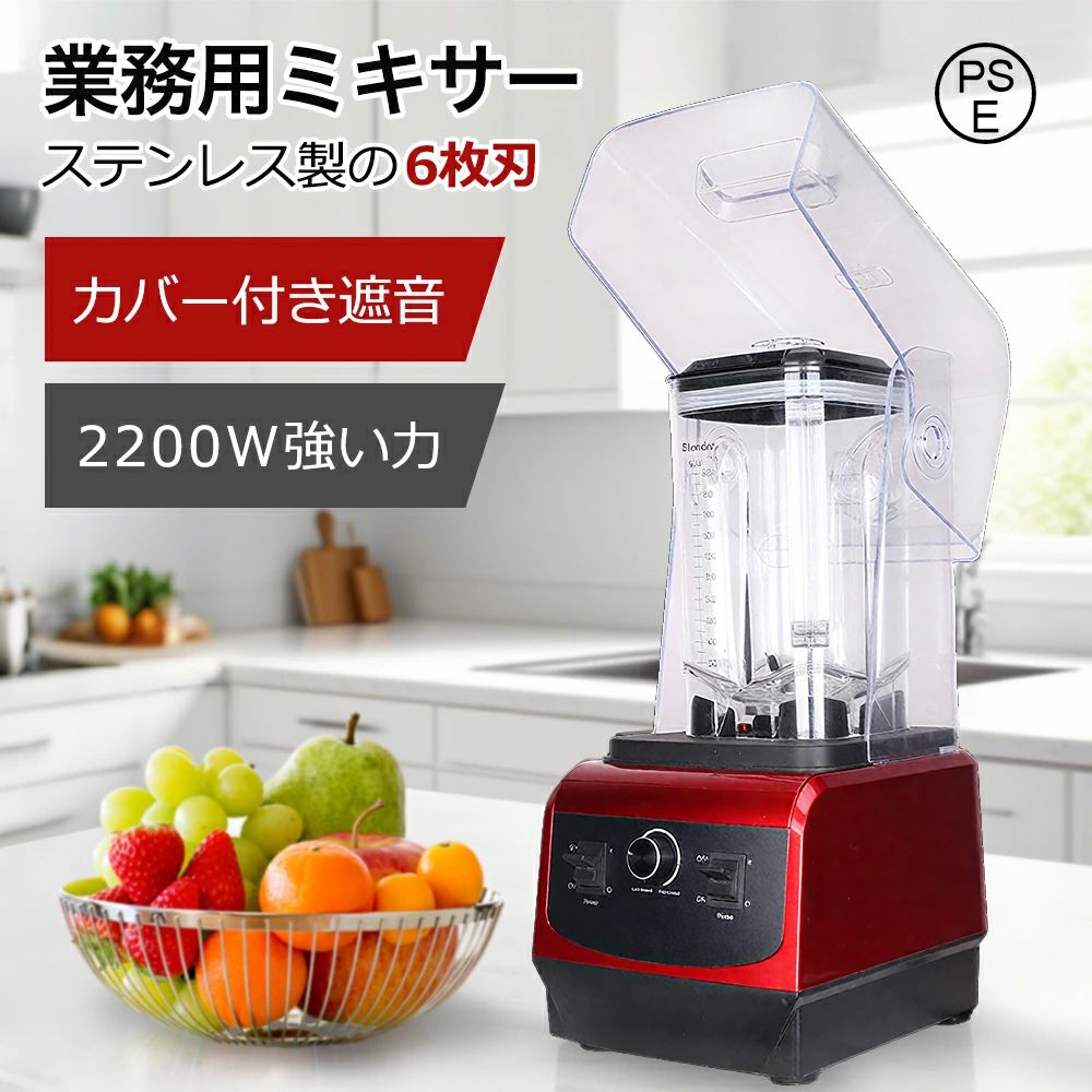 商品情報 【パワフルミキサー＆6枚刃】 ミキサーの原理は、食材の細胞壁を破壊し、その栄養素を100％完全に放出することです。 最高48000r/minの回転数があり、高速になればなるほど、食材が滑らかになります。低速運転の出力は2200Wになります。低パワーの製品に比べ、おいしく仕上がります。6枚のステンレス鋼の刃は、驚きの粉砕力で、食料を細かく刻む必要がなく、360°回転する優れた攪拌力を発揮し、バナナ、イチゴ、野菜などはもちろん、繊維質の多い果物や豆類、氷、種などの硬い食べ物も簡単に粉砕できます。 【2.2L大容量＆お手入れ簡単】 コンテナは2.2Lがあり、1人で使うのはもちろん、3～6人の家庭で使う、盛り付けを効率化する業務用と、どちらにも最適です。コンテナは衝撃に強く、お年寄りや子供でも手に取れる軽さの樹脂を使って、透明で高温に強く、変形や漏れの心配がありません。使用後は、パーツ類の取外しなど面倒な作業は必要なく、水と洗剤少しを入れてから約30秒回して洗浄することができます。コンテナの口が広いので、柔らかいブラシで洗浄することもでき、お手入れはとても簡単です。 【安全性抜群＆変換プラグ不要】 安全装置が配備しております。刃をコンテナの中に設置して、コンテナを外すとモーターが回らない構造になっています。モーターは底面ベースに内蔵されているので、掃除の際にモーターを濡らす心配がありません。作動中、コンテナとモーター台がしっかり繋がって、底が置く台に4本の支柱くっつく用になっていて安定性はとても優れています。国内仕様で、電源プラグは2本差しでアース線付きなので、変換プラグが不要になり、商品の電気線路を保護同時に感電などの事故も少なくなります。 【扱いやすい＆食品級の高品質】 このミキサーはスピード調節機能、タイマー機能、パルス機能を備えています。混ぜる、粉砕に適したスピード機能を搭載し、食材の性質に合わせてスピードを調整できます。 おいしさや栄養価の向上には低速、硬い食材や液状の食材には高速をお勧めます。タイマー機能により、攪拌時間をお客様が応じて設定することができます。ブレンドするパルス機能は、瞬時に最高速度を達成し、みじん切りや食材を砕くときに活躍します。すべてワンタッチボタンなので使い勝手が良いです。また、スムージーなどを作るためのタンパーも付属しています。扱い方はやすくて、若い人からお年寄りまで気軽に使えます。電動ブレンダーの材料はすべて安全安心な食品級材質でできています。 【多機能ミキサー&攪拌棒付】 多機能ミキサーは「混ぜる」「つぶす」「刻む」「挽く」「砕く」「撹拌する」の6つの機能を備えています。 ミックスジュース、スムージー、スープ、味噌、離乳食など、あらゆるものを作ることができるし、にんにくのみじん切りや大根おろしや肉のミンチもあっという間に完成できるし、大 豆や氷、ナッツなど、乾燥して硬い食品も難なく砕くこともできます。ご家庭から業務キチンまで幅広いニーズに対応でき、喫茶店、ホテル、レストラン、料理店、カフェー、バーなど、様々な場面で大活躍です！攪拌棒を使用して、蓋を取らずに材料を追加し、食材を簡単に混ぜます。 【用途&品質保証&PSE認証済み】 多機能ミキサー、砕いた氷、スムージー、ジューサー、冷菓、スープ、ナッツ、ソース、ディップソース、ミルクシェイク、サルサ、さまざまなニーズに対応する複数の機能を備えています。ミキサー業務用 ハイパワー、喫茶店、ミルクティーショップ、飲食店、ホテル、ケーキ屋、コーヒー屋など、幅広いところでご使用いただけます。