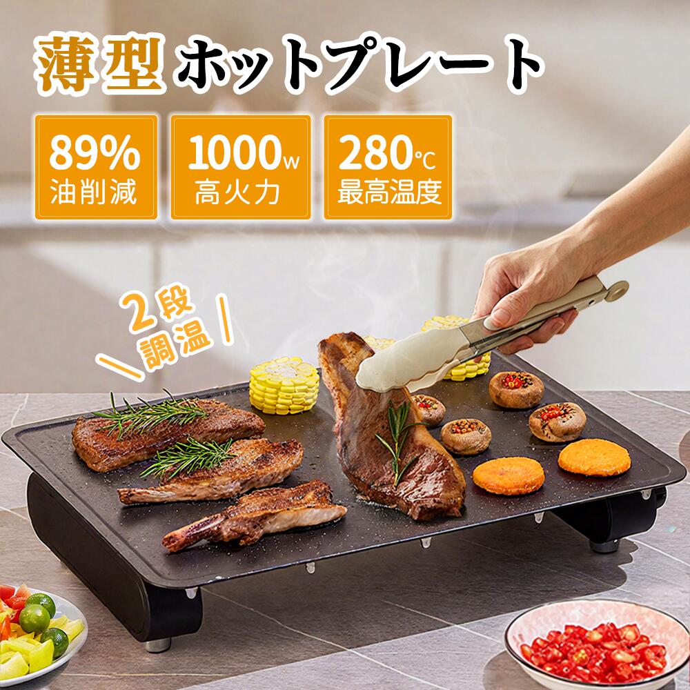 商品情報 商品名称：ホットプレート 商品番号：ggj418 ●電源: AC110V　60Hz ●定格消費電力: 1000W 素材：アルミニウム合金 温度範囲：170℃/280℃ ●製品寸法（cm） サイズ： 適した人数：3～6人 サイズ:40x30cm 本体重量：約3.8kg 【40CMのワイドサイズ・一台多役】 40CMのワイドサイズで大きめな魚でも焼ける♪1000Wの高効率パワーソースにより、内蔵式ダブルU型ヒーターはは均一で迅速な熱伝達を実現します。これにより、食材の味わいを最大限に引き出せるだけでなく、局部的な過熱による焼け焦げを防ぎます。この焼肉器は、単なる焼肉にとどまらず、フライパンやグリルを必要としない多機能な調理機器です。煎る、焼く、炒めるなど、多種多様な調理方法に対応しており、キッチンスペースを節約し、料理の幅を広げます。 【優れた2段階温度調節機能】 電気焼肉器は、焼き肉グリルとして優れた温度調節機能を持ち、保温から280℃までの広範囲で調整可能。これにより、焼き肉の熟成度を細かく制御し、食感を自分好みに調整できるほか、大きめな魚も焼ける大きめプレートの設計です。 【2~6人用に適したサイズ】 焼き肉プレートは、2~6人までの食事に適したサイズで、家族や友人との食事に最適です。一人暮らしから三人暮らしに至るまでの様々なライフスタイルに適用が可能で、誰でも快適に使用できる万能プレートです。 【お手入れ簡単】 この電気焼肉器は、ダブルフッ素加工で簡単なお手入れで清潔さを維持できる設計になっており、日常使用における手間を省くことができます。使用後もすぐに綺麗に片付けることができ、次回の使用をスムーズに行うことができます。 【収納便利】 焼き肉プレートは、約8.8CMのコンパクトボディ設計により、使用しないときはキッチンの棚に横たてや立てたてに収納可能。このコンパクトなサイズは、収納スペースを節約し、キッチンのインテリアに碍ることなく馴染む。