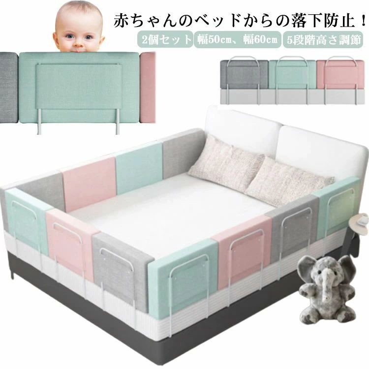 赤ちゃんのベッドからの落下防止！ 【5段階高さ調節】 【2個セット】【幅50cm、幅60cm】 40～60cmまで高さ調節可能！マットレスの高さに合わせて使用できるから、市販のほとんどのマットレスに対応できます。 柔らかく弾力性のあるクッション、赤ちゃんがぶつかってもケガをする心配はありません。 しっかりしたスチールパイプでベッドから落ちてしまうのを防いでくれます。 マットレスの下に差し込むだけで簡単に設置ができます。 サイズ 幅50cm(2個セット) 幅60cm(2個セット) サイズについての説明 幅50cm 幅60cm 高さ28cm 厚さ7cm 素材 スチール スポンジ ポリエステル 色 グレー グリーン ピンク 備考 ●サイズ詳細等の測り方はスタッフ間で統一、徹底はしておりますが、実寸は商品によって若干の誤差(1cm～3cm )がある場合がございますので、予めご了承ください。 ●製造ロットにより、細部形状の違いや、同色でも色味に多少の誤差が生じます。 ●パッケージは改良のため予告なく仕様を変更する場合があります。 ▼商品の色は、撮影時の光や、お客様のモニターの色具合などにより、実際の商品と異なる場合がございます。あらかじめ、ご了承ください。 ▼生地の特性上、やや匂いが強く感じられるものもございます。数日のご使用や陰干しなどで気になる匂いはほとんど感じられなくなります。 ▼同じ商品でも生産時期により形やサイズ、カラーに多少の誤差が生じる場合もございます。 ▼他店舗でも在庫を共有して販売をしている為、受注後欠品となる場合もございます。予め、ご了承お願い申し上げます。 ▼出荷前に全て検品を行っておりますが、万が一商品に不具合があった場合は、お問い合わせフォームまたはメールよりご連絡頂けます様お願い申し上げます。速やかに対応致しますのでご安心ください。