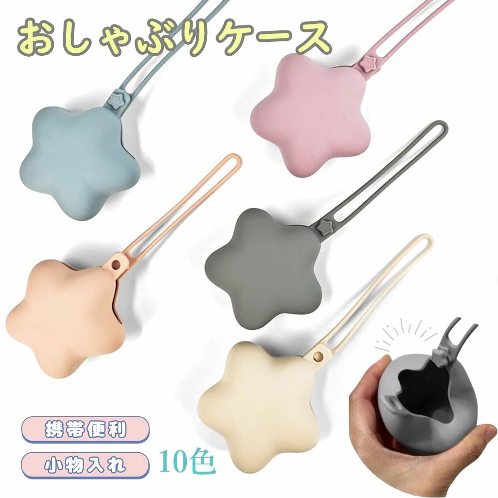 【6%OFFクーポン】マルチホルダー マルチケース シリコン 星 おしゃぶりケース おしゃぶりホルダー ストラップ 落下防止 紛失 防止 小物