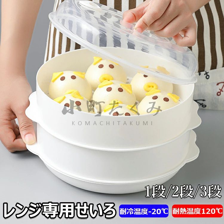 【6%OFFクーポン】＼電子レンジで1-3品同時調理／レンジ専用セイロ せいろ レンジ用 蒸し器 レンジ専用せいろ レンジ 調理器具 蒸し料理