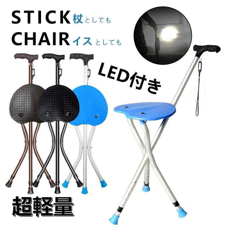 椅子 チェア高齢者 老人 ステッキチェア LED付き 軽量 滑り止め 耐荷重250kg 杖 5段階の高さ調節 折りたたみ杖スツール 松葉杖 アウトド