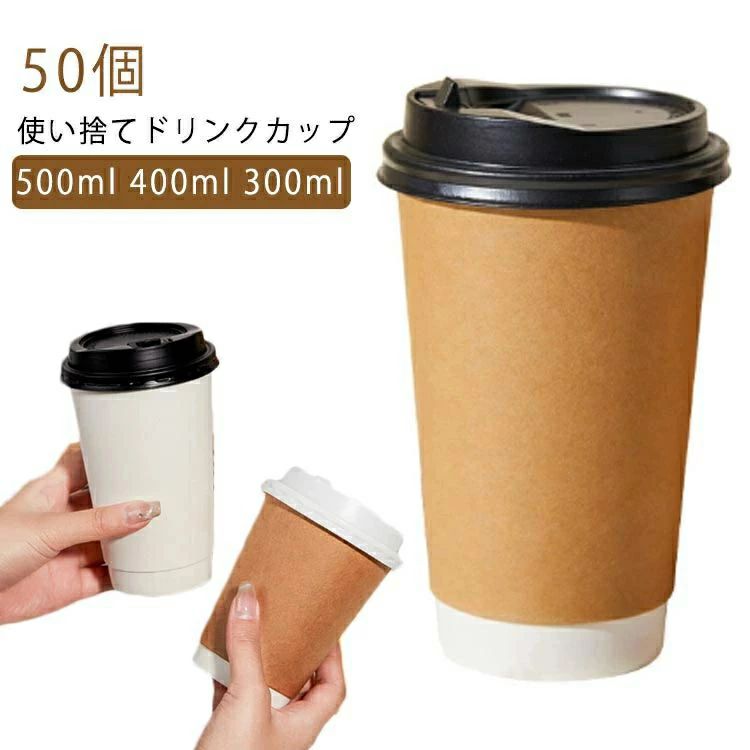 【送料無料】蓋付き 紙コップ 50個 二重クラフト断熱 500ml 400ml 300ml 紙カップ テイクアウト 保温 保冷 断熱 使い捨て 容器 業務用