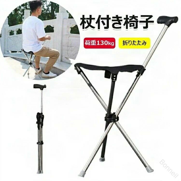 【送料無料】折りたたみ式杖付き椅子 アルミ製 軽量登山杖 歩行補助器 シート付き休憩可能 荷重130kg対応 三脚設計 収納便利 携帯性抜群