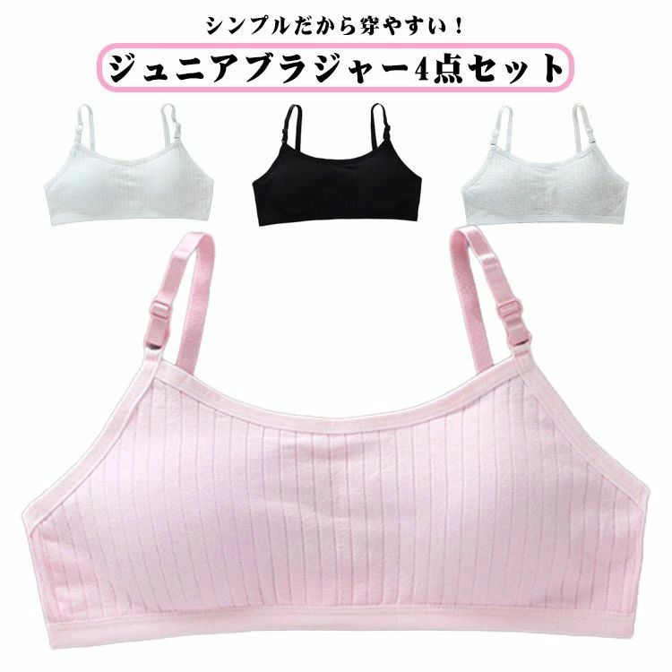 【送料無料】アジャスター付き ジュニアブラジャー スポーツブラ ジュニアブラジャ...