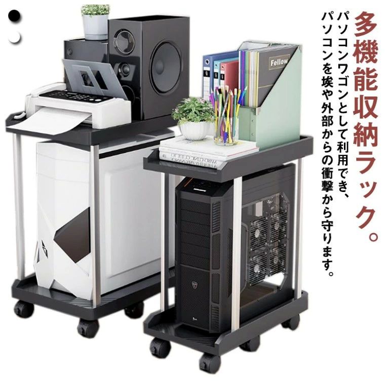 多機能収納ラック。パソコンワゴンとして利用でき、パソコンを埃や外部からの衝撃から守ります。 ルーター・プリンターやヘッドホンなどデスク周りの小物の収納にも便利です。デスクの拡張として使用して、スペースを最大限に活用することもできます。 キャスター付きで、お掃除簡単！軽い力で移動させられるので、お掃除も楽にできます。フローリングを傷つけにくいキャスターです。 使わないときはピタッと固定！各キャスターにストッパーが付いているので、動かしたくないときはしっかり固定できます。 高品質のPPとステンレスで作成したPCワゴン、丈夫であり、安定性と耐久性が優れて長く持ちます。 組立簡単！ シンプルで洗練されたデザイン、オフィスや在宅勤務に活躍するパソコンワゴンです。 サイズ 2段/6輪 サイズについての説明 サイズ：写真通り※上記サイズは平置き実寸になります。 サイズ表の実寸法は商品によって1-3cm程度の誤差がある場合がございます。 素材 プラスチック ステンレス 色 黒/高さ45cm幅25cm 黒/高さ50cm幅25cm 黒/高さ45cm幅21.8cm 黒/高さ50cm幅21.8cm 白/高さ45cm幅25cm 白/高さ50cm幅25cm 白/高さ45cm幅21.8cm 白/高さ50cm幅21.8cm 備考 ●サイズ詳細等の測り方はスタッフ間で統一、徹底はしておりますが、実寸は商品によって若干の誤差(1cm・3cm )がある場合がございますので、予めご了承ください。 ●製造ロットにより、細部形状の違いや、同色でも色味に多少の誤差が生じます。 ●パッケージは改良のため予告なく仕様を変更する場合があります。 ▼商品の色は、撮影時の光や、お客様のモニターの色具合などにより、実際の商品と異なる場合がございます。あらかじめ、ご了承ください。 ▼生地の特性上、やや匂いが強く感じられるものもございます。数日のご使用や陰干しなどで気になる匂いはほとんど感じられなくなります。 ▼同じ商品でも生産時期により形やサイズ、カラーに多少の誤差が生じる場合もございます。 ▼他店舗でも在庫を共有して販売をしている為、受注後欠品となる場合もございます。予め、ご了承お願い申し上げます。 ▼出荷前に全て検品を行っておりますが、万が一商品に不具合があった場合は、お問い合わせフォームまたはメールよりご連絡頂けます様お願い申し上げます。速やかに対応致しますのでご安心ください。
