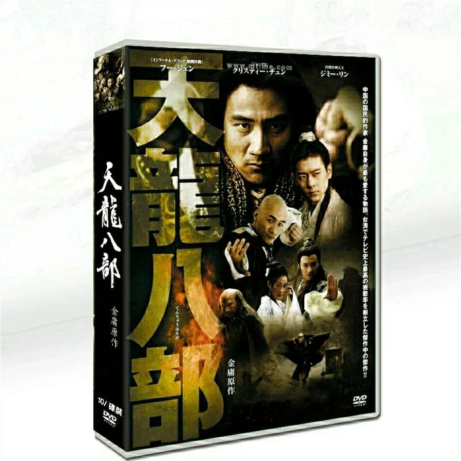 Asia, Korea - 金庸名著日本版『天龍八部』胡軍/林志穎10枚DVD箱入り中国語/日本語バイリンガル