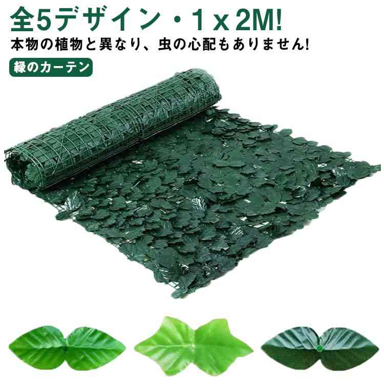 全5デザイン1x2M 目隠し グリーンフェンス 緑のカーテン グリーンカーテン リーフフェンス 目隠しフェンス 日除け 造花 ベランダ 壁