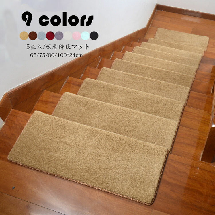 垫子类 - 【送料無料】階段マット 65*24cm/75*24cm/80*24cm/100*24cm 5枚セット 吸着 滑り止め 折り曲げ 防音 純色 長方形 おしゃれ ペット 足冷