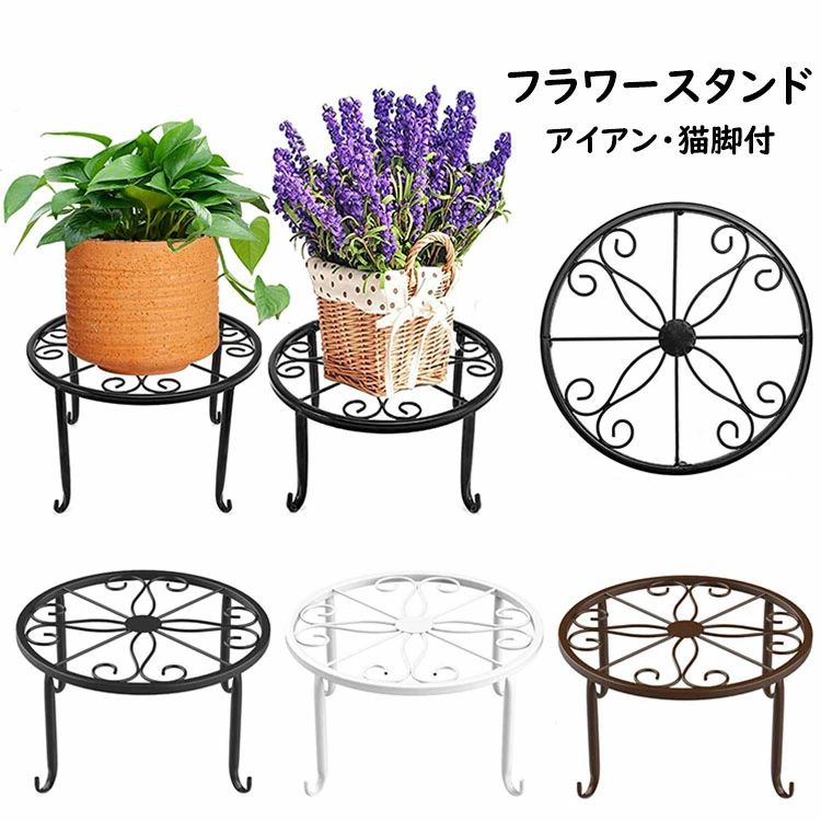 【送料無料】直径24*高さ13cm フラワースタンド 花台 スタンド 鉢スタンド アイアン プランターラック 植木鉢スタンド 猫脚付 観葉植物
