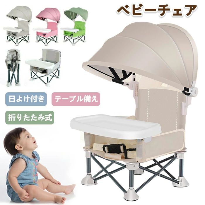 ベビーチェア 折りたたみ サンシェード付き ローチェア キッズ テーブルチェア 立ち上がり防止 食事トレイ付き 日除け傘 コンパクト 軽