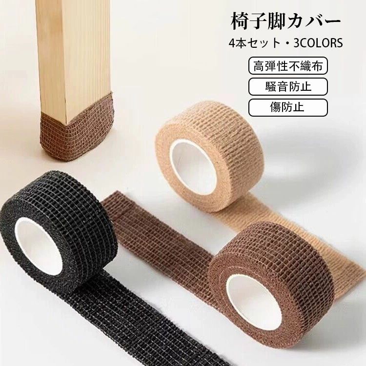 【送料無料】椅子脚カバー 4本セット 床キズ防止テープ 自由にカット 騒音防止 傷防止 椅子足滑り止めテープ 家具保護パッド フローリン