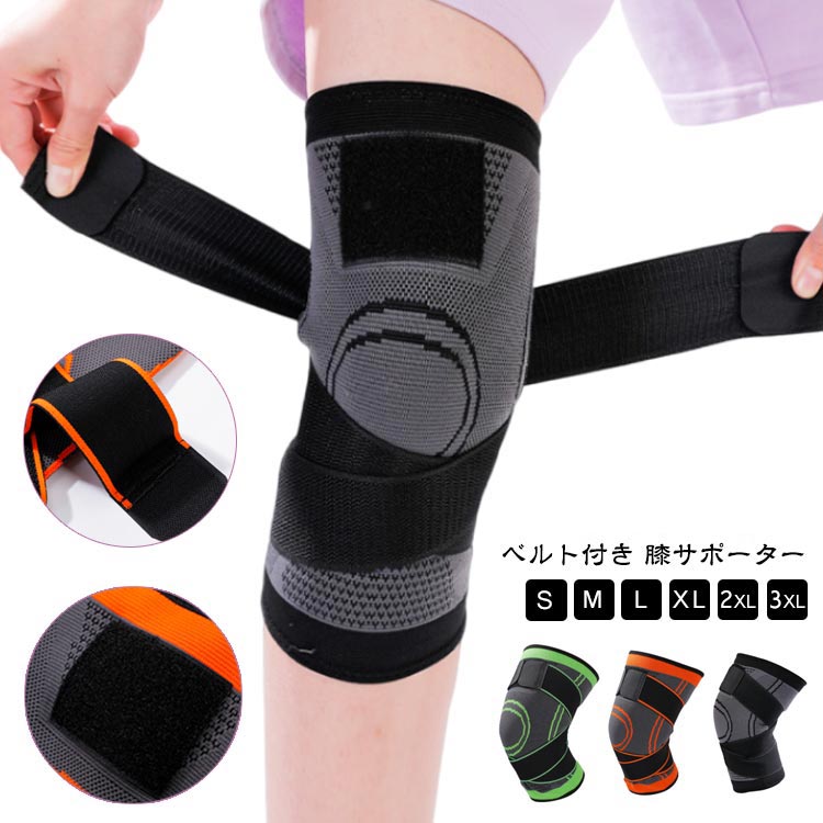 【ベルト付き 膝サポーター】【S～3XL】付けるだけで膝をしっかり保護し、サポートします。伸縮性・通気性に優れており、ワークアウトやジョギング時などにもフィット感抜群でパフォーマンス向上にピッタリなアイテムです。靭帯、半月板、手術後、膝の負担の軽減におすすめします。マジックテープできつさを自分で調整できます。膝蓋骨や関節のために特別に設計されており、膝の皿に全方位にフィット。 サイズ S M L XL 2XL 3XL サイズについての説明 サイズ図を参考してください。　※上記サイズは平置き実寸になります。サイズ表の実寸法は商品によって1-3cm程度の誤差がある場合がございます。　 素材 ナイロン 色 グリーン(1枚入) ブラック(1枚入) オレンジ(1枚入) 備考 ●サイズ詳細等の測り方はスタッフ間で統一、徹底はしておりますが、実寸は商品によって若干の誤差(1cm～3cm )がある場合がございますので、予めご了承ください。 ●商品の色は、撮影時の光や、お客様のモニターの色具合などにより、実際の商品と異なる場合がございます。あらかじめ、ご了承ください。 ●製品によっては、生地の特性上、洗濯時に縮む場合がございますので洗濯時はご注意下さいませ。 ▼色味の強い製品によっては他の衣類などに色移りする場合もございますので、速やかに（脱水、乾燥等）するようにお願いいたします。 ▼生地によっては摩擦や汗、雨などで濡れた時は、他の製品に移染する恐れがございますので、着用の際はご注意下さい。 ▼生地の特性上、やや匂いが強く感じられるものもございます。数日のご使用や陰干しなどで気になる匂いはほとんど感じられなくなります。
