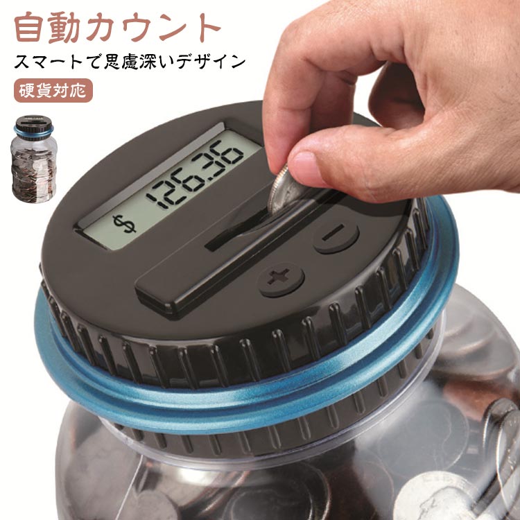 貯金箱 自動計算 デジタルカウント機能付き 透明 中身が見える 液晶表示 残高自動...