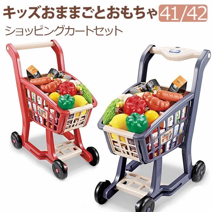 限定41/42点セット キッズおままごとおもちゃ ミニショッピングカートおもちゃスーパーマーケット手押し車デラックス押しやすいショッピ