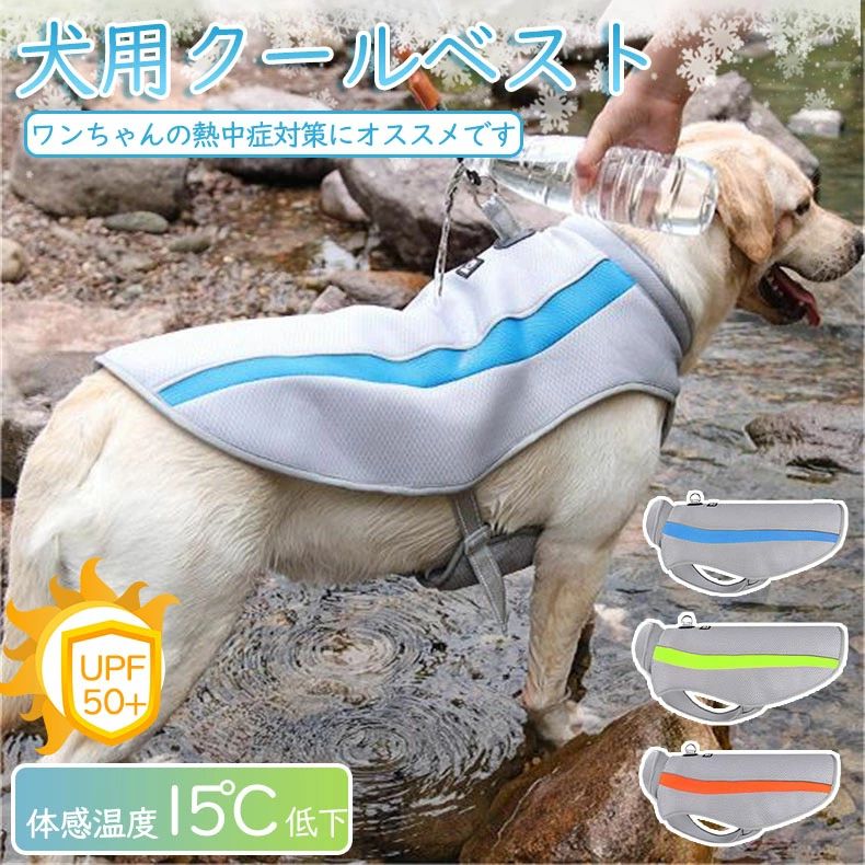【高品質の素材】 表層は通気性のあるメッシュで、通気性がよく、外部からの熱を減らすことができます。 中層はパークコットンを締めて水を蓄え、 蒸発と熱吸収によって連続的な冷たさを提供します。 ペットに触れる部分は熱中症対策の優しいクールタッチ生地の冷却布で、パークコットンからの冷たさを吸収することにより温度を調整し、ペットに涼しさをもたらします。 【熱中症対策、夏バテ予防】 犬用の暑さ対策、熱中症対策 (クールベスト)、体温調整、ペットの夏バテ予防に最適！ 【夏の散歩に必需品】 両サイドのベルト仕様で簡単に装着！春夏毎日のお散歩に、アウトドアやトレーニングなどの活動に大活躍！ 【注意事項】 ※画像はご覧になっているモニターやPCなどの環境により、実物と多少カラーが異なる場合がございます。 ※ページに記載の通りですが、製造時期や改良などによって仕様が若干異なる場合がございますので何卒ご了承下さい。 ※色味やサイズが異なるなどのクレームはご対応致しかねますので、ご了承ください。 ※商品のサイズは採寸方法によって、若干な誤差が生じる場合はあります。ご了承ください。 ※こちらの対応と商品について何かご不満がありましたら、「レビュー」を付ける前に一度ショップとご連絡してお願いいたします、ショップの誠意を持って最後まで対応させていただきます。 メーカー希望小売価格はメーカーカタログに基づいて掲載しています