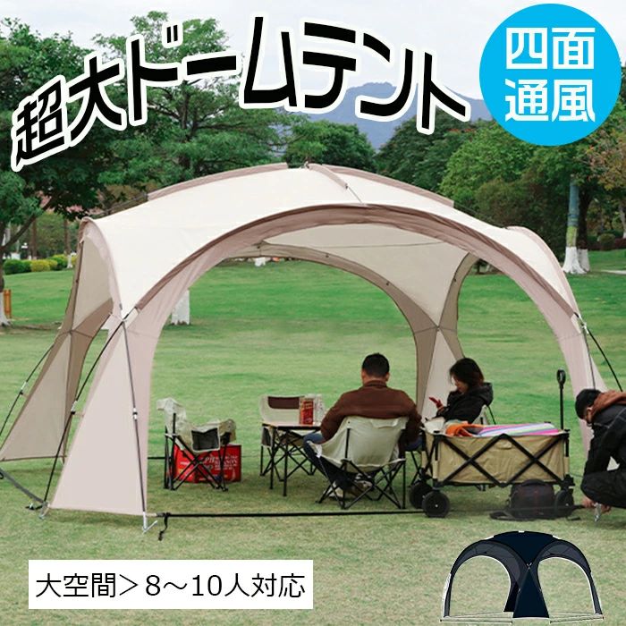 商品名 ドームテント サイズ 420×420×23cm 色 ベージュ、ブラック 製造国 中国 検索キーワード 【在庫あり】爆売り！「四面通風」テント 大型 ドームテント UVカット シェルター 日除け棚 屋外テントキャンプテント シルバーコーティング 8-10人用 超大空間 防災 避難用 防水 防雨防風 日除け 折りたたみ 登山 公園 旅行 キャンプ 野営 大雨避け アウトドア 庭 家庭 野外 注意点 【色?サイズについて】 ◆商品写真はできる限り実物の色に近づけるよう徹底しておりますが、 お使いのモニター設定、お部屋の照明等により実際の商品と色味が異なる場合がございます。 ◆サイズの測り方はスタッフ間で統一しておりますが、若干の誤差(約2～3cm前後)が生じる場合がございます。 【商品について】 ◆生産時期により、色?サイズ?デザインが多少が異なる場合がございます。あらかじめ御了承下さい。 ◆ご存知の通り海外の工場での縫製は日本の工場と比べますと、細かい点で雑に見えるものがございます。不良品ではありません。 納期について ◆注文個数によりお届け日が変わることがあります。至急の場合、予め使用希望日をご連絡ください。 ◆天候や交通事情等の都合により配送期間は前後いたします。予めご承知下さいませ。 在庫について ◆当店は複数店舗で在庫を共有しております。偶々ご注文を頂いた時点では販売中と 表示されていた商品でも、在庫切れとなる場合がございます。その場合、その旨をメールにてご連絡後、ご注文をキャンセルさせていただくことになります。その際には、ご理解賜りますよう申し上げます。 返品?交換について ◆返品?交換の場合、未使用の商品のみ到着日から7日以内にご連絡頂ければ、対応させて頂きます。万が一お届け商品がご注文内容と異なったり、欠陥、汚損があった場合、交換、もしくは返金させて頂きます。