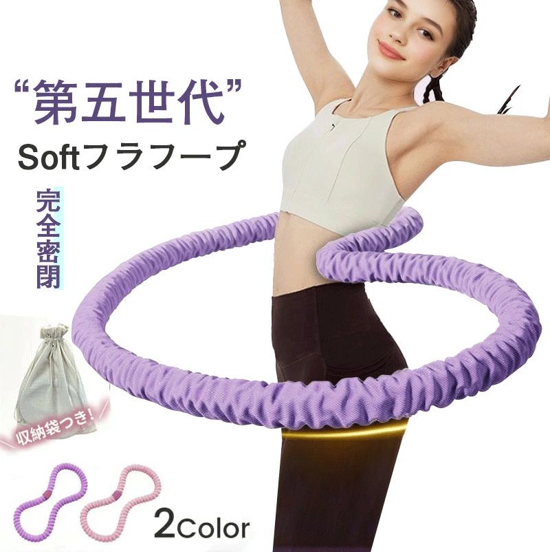 【商品詳細】 ・円周：約188cm（±2cm） ・厚さ（外径）：約3cm ・材質：PPテープ／ウェビング、合金スプリング ・カラー：ピンク／パープル ・重量バリエーション： ・2lb（約0.9kg）：初心者・軽めの有酸素向け ・3lb（約1.36kg）：標準的な負荷 ・3.5lb（約1.59kg）：しっかり引き締めたい方に ・セット内容：本体×1、収納袋×1 ※画像に記載の数値は測定方法や個体差により前後します。 【商品説明】 ● 簡単に回る設計 円周約188cmで遠心力が安定。初心者でも回しやすく、連続回転をサポート 腰のカーブに沿うソフトボディでフィット感アップ ● 完全密閉で清潔 特殊オイル封入構造を完全密閉。従来品のような液漏れの心配なし 3mm厚相当の高密度ニットカバーで肌当たりがやさしく、衣類も引っかかりにくい 汚れてもサッと拭ける衛生的なデザイン ● しなやかでタフな素材 中芯：合金スプリング＋補強リブ 接続部：約30mmのEVAフォームでクッション性を高め、食い込みや痛みを軽減 外装：高密度繊維（300D/96F）ニットカバー ● 静音設計 生活空間でも使いやすい超低騒音（目安：10dBクラス）。テレビや音楽を楽しみながらエクササイズ ● 折りたたみ・収納袋付き くるっと畳んでコンパクト。持ち運びや省スペース保管に便利 ●マルチトレーニング ウエスト、二の腕、背中、ヒップ＆美脚のケアまで1台で幅広くサポート 【注意】 ※メーカーの製造により、細かい傷や擦れなどがある場合がございます。 ※モニターの発色の具合によって実際のものと色が異なる場合がございます。 ※輸送の影響により一部商品の表面に多少の傷が生じることがありますので、予めご了承の上、よろしくお願いいたします。 ※メーカーの都合により、細部のデザイン・素材等が予告なく変更される場合がございます。 ※ 商品によってはサイズに多少の誤差がある場合がございます。 正確なサイズを測るよう心がけておりますがサンプル商品の実寸値となりますので、お手元にお届けする商品と表記の寸法に多少の誤差が生じる場合がございます。 2～3cmは許容範囲とさせていただいております。 予めご了承くださいませ。 メーカー希望小売価格はメーカーカタログに基づいて掲載しています