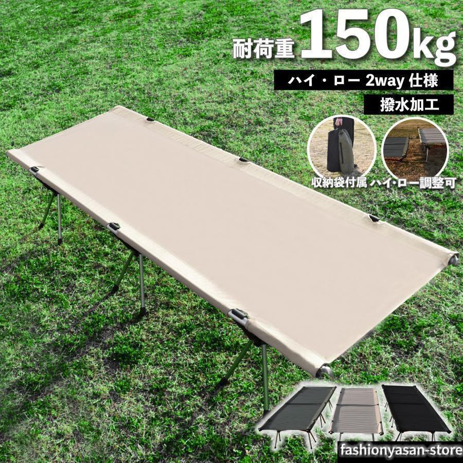 組み立て簡単 2WAY フォールディングコットハイタイプ・ロータイプお好みのタイプでお使いいただけます。組み立て式なのでコンパクトに収納できて持ち運びにも便利。ベッドとしてだけでなくベンチや荷物置きとしても大活躍。丈夫なアルミニウム合金のフレームを採用し、耐荷重量は150kgと頑丈で安心。シートは撥水性に優れた素材を採用しているので突然の雨でも心配なく汚れてもさっと拭き取るだけでお手入れも楽々。カラー　ベージュ、ブラック、カーキサイズcm　縦190×横67×高さ37(ハイ)/17(ロー)収納時サイズ　60×18cm重量　約2.7kg耐荷重量　150kg材質　アルミニウム合金、ポリエステルセット内容　ベッドシート、サイドフレーム、レッグフレーム、レッグポール、収納バッグ組み立て簡単 2WAY フォールディングコットハイタイプ・ロータイプお好みのタイプでお使いいただけます。組み立て式なのでコンパクトに収納できて持ち運びにも便利。ベッドとしてだけでなくベンチや荷物置きとしても大活躍。丈夫なアルミニウム合金のフレームを採用し、耐荷重量は150kgと頑丈で安心。シートは撥水性に優れた素材を採用しているので突然の雨でも心配なく汚れてもさっと拭き取るだけでお手入れも楽々。カラー　ベージュ、ブラック、カーキサイズcm　縦190×横67×高さ37(ハイ)/17(ロー)収納時サイズ　60×18cm重量　約2.7kg耐荷重量　150kg材質　アルミニウム合金、ポリエステルセット内容　ベッドシート、サイドフレーム、レッグフレーム、レッグポール、収納バッグ