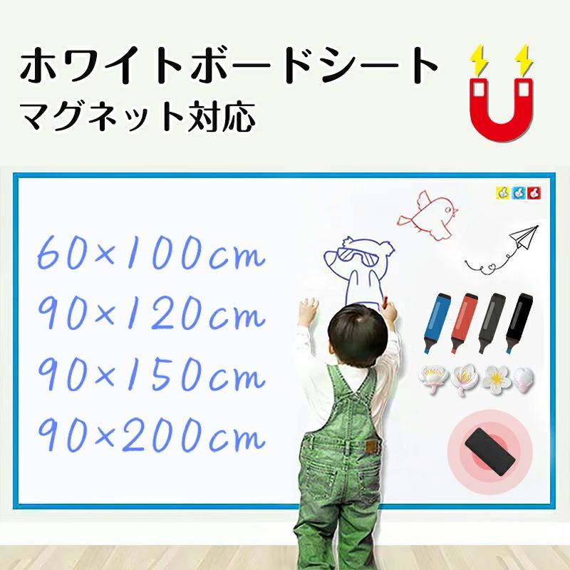 【カラー】 ホワイト 【サイズ（幅x長さ）】 60x100cm、90X120cm、90cmX150cm、90cmX200cm 【様々なシーンに活用】 様々なところに描ける空間を作り上げます!事務所の予定表、掲示板の知らせ、こどもの落書き、リモートの授業、壁に貼り買い物リストななどに使えるのは多いです。 部屋、窓、浴室、トイレ、冷蔵庫、キッチン、天井、ガラス等、平らな場所なら場所を選ばず貼ることができます。 もちろんお落書きで汚れやすい子供部屋に設置することも大活躍！！ 【注意事項】 1. この製品は二人で一緒に設置することをお勧めします。 2. シールを貼る前に、必ず貼り付けが必要な高さを測ってマークしてください。 3. 貼り付けた後、剥がして貼り直すのはお勧めしません。シールの粘着に影響します。 4.製品は滑らかで乾燥した平面で使用する必要があります。 5.使用前に必ず貼り付け面をきれいに拭いてください 6.貼る時、一度にシールを全部剥がさないでください。一箇所の角を剥がして、貼り付け面に固定してから残りのシールをゆっくりと剥がします。 7.貼るようにしながら布でシールを上下に拭きます。シワや泡が立ちやすいので、ご注意ください。 8.白板紙の表面に保護膜がありますので、剥がしてからご使用ください。 9.全体が貼り終わったら、布で何度か拭き、シールをしっかり貼ることをお勧めします。
