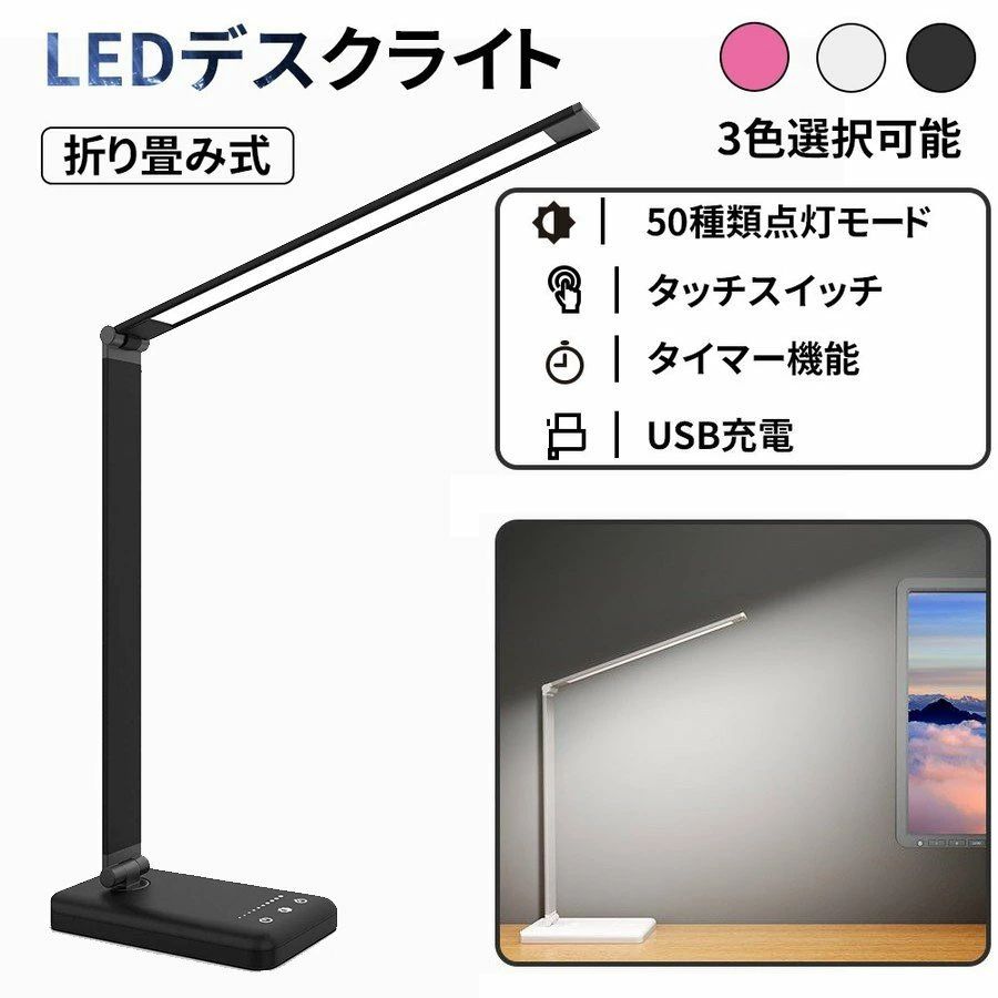 【ポイント】 1.自由に動かせる使い勝手の良いスタンド！ 2.コードを差し込むだけで設置簡単！ 3.LEDライトなので省電力で長寿命！ 4.電気代を気にせずに長時間使えます。 5.10段階の明るさの調整も可能！ 6.消費電力は最大約10W。センサーも感度がよく、照明にちらつきもありません。明るさも十分です。 7.シンプルなデザイン。角度も自由に変えられる。コンパクトで使いやすく眼が疲れません。 8.かなり便利です。 9.軽く触れるだけでON/OFFができるタッチスイッチ。 10.アームにより、ライトの高さ・角度の調整が自由自在です。 11. PSE認証済なので、ご安心ください。 ※このデスクライトは、バッテリー非搭載のため、USBケーブルで常に給電が必要です。 　電源が無い場所やワイヤレスでのご使用は出来ませんのでご注意ください。 　付属のコンセントアダプタ以外を使うとスマホ充電中にLEDがチラつく場合があります。 【ご注意】 ●領収書が必要な場合は、ご連絡いただければ対応させていただきます。 ●初期不良の場合、お届け日より7日以内往復送料が弊社に負担いたします。商品が正常品の際は送料お客様負担となりますのでご注意ください。 7日以降往復送料はお客様にご負担となります。ご了承くださいませ。 ●不良が発生しましたら、注文番号をご記載の上、メールにてご連絡いただければ対応いたします。 ●当店の製品の一部は海外製品のため、商品のパッケージには製造元の文字がある可能性がございます。購入前は予めご了承ください。 ●本製品は送料無料ですが、沖縄県、離島の場合は送料加算される場合もございます。予めご了承ください。 ●本製品を分解や修理、改造をしないでください。 ●写真撮影の照明や、画像処理の加減により実物の色味と若干異なる場合もございます。あらかじめご了承の上ご購入下さい。 ●ロットによって、商品の仕様がご通知なく変更される可能性がございますので、予めご了承のうえ、ご注文ください。 ●地域によっては配送業者が異なる場合がございます。