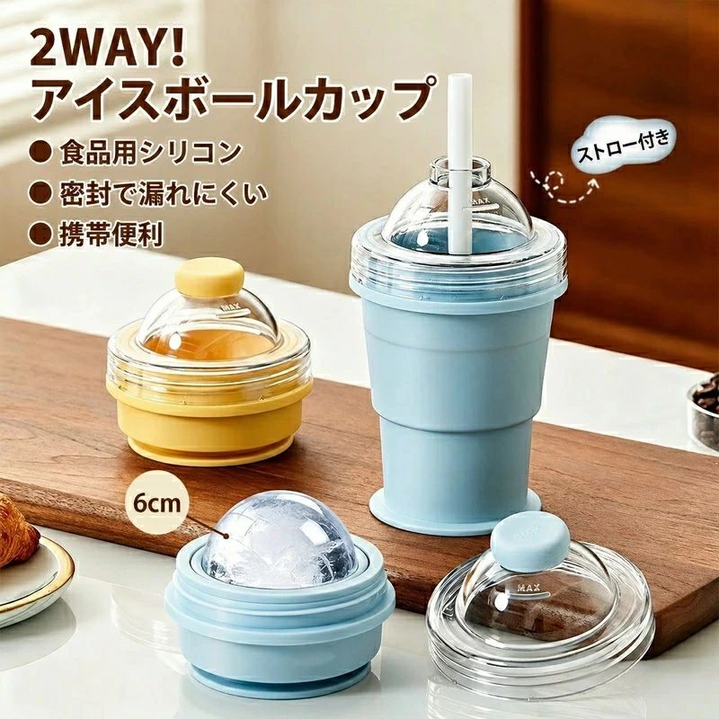 アイスボールカップ 2in1 折りたたみ式 製氷カップ ストロー付き 製氷器 製氷機 コンパクト シリコン 氷作り器 飲み物カップ ジュースカップ 6cm 透明氷 丸氷 大口径 洗いやすい 持ち運び コンパクト 携帯 アウトドア キャンプ オフィス