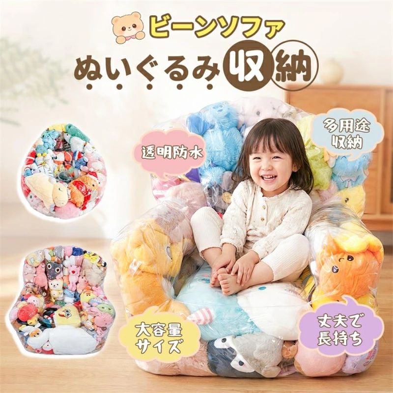 商品詳細 商品名:ぬいぐるみ収納 ビーンバッグ 素材:防水PVC 重量:約0.3~1.5kg（軽量設計） 生産国:中国（厳格な品質管理） お薦めポイント ◆ 透明素材で中身が一目でわかる収納 クリアなPVC素材を使用しているため、中に収納したぬいぐるみやおもちゃを探す時に袋を開けずにすぐに見つけられます。 ◆ 大容量で多用途に使える収納スペース ぬいぐるみはもちろん、衣類、布団、雑貨など様々なアイテムをまとめて収納でき、すっきりと片付けられます。 ◆ 防水・防塵・防湿で清潔を保つ 素材が防水・防塵・防湿に優れており、ほこりや湿気、汚れから大切なぬいぐるみや衣類を守ります。 ◆ ファスナー付きで取り出しが簡単 大きなファスナーが付いているので、中身の出し入れがラクラク。子供でも簡単に使うことができます。 ◆ ビーンバッグチェアとしても使用可能 中にクッション材や布団などを詰めれば、すぐにビーンバッグチェアに変身。くつろぎのスペースを作れます。 ◆ 詰め物なしで好みの硬さに調整可能 製品自体には詰め物が入っていないため、自分の好きなクッション材を入れて、ぴったりの柔らかさを作り出せます。 ◆ 省スペースで場所を取らない収納 使用時は収納チェアとして、不使用時は折りたたんでコンパクトに収納でき、狭いスペースでも邪魔になりません。 注意事項 ■サイズ表記は手作業による計測のため、多少の誤差が生じる場合がございます。 ■モニターの色と実際の色が異なることがございます。あらかじめご了承ください。 ■沖縄・離島・一部地域への配送は配送追加料金2,000円になります。 ■お客様都合によるキャンセル・返品は手数料をいたたく場合がございます。あらかじめご了承ください。 ■ご容赦いただきたい状態 ・非常に軽微な傷や汚れ ・ご自身で簡単に修復可能な不具合 ※商品到着後は必ず開封し、商品の確認をお願いいたします。 ※重大な不具合がある場合は到着後7日以内にご連絡くださいますようお願い申し上げます。 安心のショップ1年保証 保証につきましては、お買上げの日から1年間の保証が付いています。 万一製品の部品及び構造における欠陥がありました場合には、 ご購入から1年以内であれば無償で修理または交換させていただきますので、ご安心お使いください。 専門スタッフが丁寧に対応させていただきますので、お気軽にショップのお問い合わせフォームからご連絡をお願い致します。 【不具合対応】 万が一、初期不良や使用中の不具合が発生した場合、保証期間中であれば、必ず対応させて頂きますので、そのままレビューの代わりに、商品ページの買い物かごの下にある「商品についての問い合わせ」、或いは購入履歴から「ショップへ問い合わせ」にてご連絡頂きますようお願いします。 関連キーワード ぬいぐるみ収納 ビーンバッグ ソファー キッズ 子供用 椅子 ソファ ローソファー 透明 おもちゃ 収納チェア ローソファ フロアソファー 防水 防塵 防湿 防カビ フロアソファ コンパクトソファ 座椅子 折りたたみ椅子 折りたたみイス 収納 ボックス 子供 キッズ ぬいぐるみ収納 ビーンバッグ 収納チェア 透明 クリア ビーンバッグカバー 大容量 おもちゃ収納 衣類収納 布団収納 防水 PVC 防塵 防湿 ファスナー ジッパー付き 取り出しやすい 省スペース 子供部屋 リビング 寝室 子供プレゼント ギフト 詰め物 なし 中身 なし かわいい おしゃれ インテリア 癒しグッズ 汚れ防止 滑り止め ビーズクッション 代用 便利 収納家具 おすすめ この商品を購入された方のレビュー すべてのレビューを見る（26件） &rArr;このショップのレビューを見る 総合評価 4.77 購入者さん　 評価 4.00 投稿日：2026年07月10日 Sサイズを購入。思った以上に小さかった～ 大きなサイズのぬいぐるみは、仕切りがあるためひとつもはいらなかったので断念。 中くらいのはぎゅうぎゅうにしてなんとか詰めて、あと隙間に、手のひらサイズのをつめていく感じでボリュームが出ました。 小学生(135cm30kg)の子も座れなくはないですが、保育園児(90cm10kg)の子にぴったりでした。 座ってる姿は可愛いです。 ビニールがくっつかない...　&hellip;続きを読む はじめて はるちゃん3082さん　50代/女性 評価 5.00 投稿日：2026年07月04日 買って良かった！ ぬいぐるみ捨てたくないしでこちらの商品に辿り着きました！これでほこりも気にならないしとてもいいお買い物できました　 はじめて 購入者さん　 評価 3.00 投稿日：2026年06月23日 ビッグサイズのぬいぐるみ、レビューにも書いてありましたが、やはり仕切りがあるので入りません。うまく形よく入れるにはなかなか難しい感じです。 　 このショップの人気商品ランキング 位 円 (件) AMU-SHOP INFORMATION 送料・配送について 配送は当社指定の配送業者でお届けいたします。 ご注文確認後（前払いの場合はご入金確認後）1～3営業日以内の発送をこころがけておりますが、万が一ご出荷が遅れる場合はメールでご連絡致します。 お支払いについて お支払い方法は、クレジットカード（VISA、Master、JCB、Diners、Amex）、代金引換、楽天バンク決済がご利用いただけます。 ※クレジットカードのセキュリティはSSLというシステムを利用しております。 カード番号は暗号化されて安全に送信されますので、どうぞご安心ください。 返品・交換・キャンセルについて 基本的に返品・交換・キャンセルを受け付けておりません。不良品などの場合は、商品ご到着後7日以内に電話連絡ください。 ●返品の送料・手数料の負担について商品不良の場合は当社が負担いたします。 ●返金について返品商品到着確認後7日以内にご指定口座にお振込いたします。 購入履歴からの適格請求書発行 対応不可 お問い合わせ amu-shop　楽天公式ショップ お電話でのお問合せは下記の時間帯にお願いします。 平日　9:00～17:00 ※ネットでのご注文は24時間受け付けております。 ※土日祝祭日はお休みをいただきます。 メールの返信は翌営業日となりますので、ご了承ください。