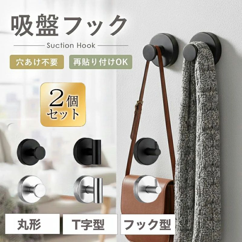 素材 ABS+ステンレス 注意事項 使える場所の目安も整理しました。ガラス、鏡、タイル、金属塗装面、 冷蔵庫や洗濯機の側面などの平滑面に適しています。 凹凸が大きい面、壁紙、コンクリート、木材、漆喰、熱がこもるレンジ周りは不向きです。 薄いガラスや割れやすい素材は、強い負荷で破損の恐れがあるため避けてください。 関連キーワード 吸盤フック 強力おしゃれ 浴室 玄関 キッチン 洗面所 簡単 工具不要 貼り直し再利用 防錆 防水 ステンレス モノトーン 賃貸 穴あけ不要 ガラス 鏡 冷蔵庫 玄関ドア 小物掛け タオル掛け 傘フック 2個セット 吸着ゲル 真空密着 5mm厚吸盤 直径6cm目安 位置調整簡単 ネジいらず 壁を傷つけにくい 平滑面専用 タイルOK ミラー面OK 洗濯機横 エントランス収納 バスルーム収納 タオル吊り こもの整理 雨具かけ レイアウト自由 シンプルデザイン モダンインテリア 北欧風 水回りOK 耐腐食 しっかり掛けられる 引っ掛け収納