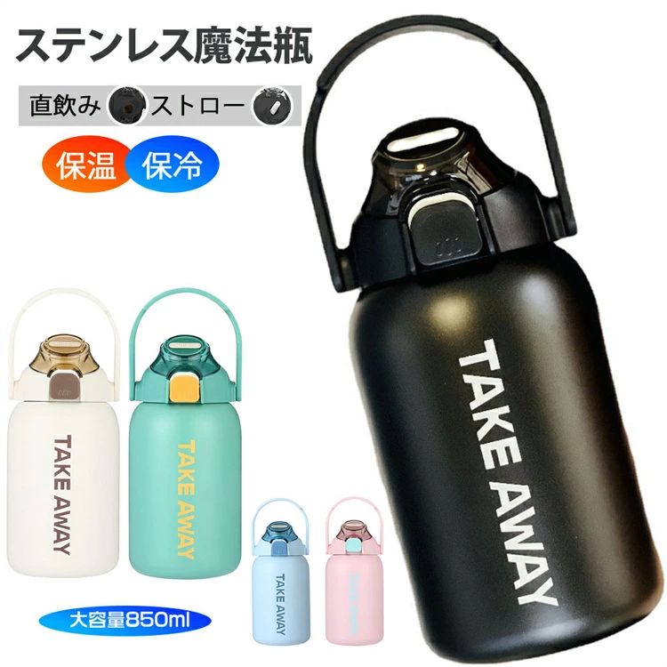 この商品について 【仕様】 容量：850ml。保温保冷水筒は、耐食性の高いSUS304ステンレスとBPAフリーとPP プラスチックを採用し、錆びに強い?汚れやニオイがつきにくい。 無毒、食品グレードの素材として、人体に無害で無味で安心使用できます！BPAフリーで、抗菌加工、安全で健康的です。 【手入れが簡単】 安全ロックが付いて、押し上げるとロック、押し下げるとロック解除、ワンキーで開けられる、飲みやすい。広口：7cm、大きめの氷もでも入れやすいです。 【保温?保冷効果が抜群】 最高温度を保持し、24時間冷却し、保温効力：75度以上(8時間)/保冷効力：5度以下（8時間）。保温効力：59度以上(12時間)/保冷効力：12度以下（12時間）。保温効力：46度以上(24時間)/保冷効力：16度以下（24時間）。飲料、コーヒーを冷たいまま長時間持ち運べ、いつでも美味しいアイスコーヒーにも、ホットコーヒーにも楽しめます。 【大容量】 850MLの大容量水筒は運動、キャンプ、ランニングなどのアウトドアにも適しています。軽量で持ち運びもラクラク！広口タイプで洗いやすくて隅々まで楽々と丸洗いできます。色やニオイが残りにくく落ちやすい電解処理加工なので、コーヒーだけではなくお茶などを入れても大丈夫。 【適用】 ルック エレガントで洗練されたシンプルなデザイン。アウトドア、ジム、フィットネス、ヨガ、瞑想、ハイキング、オフィスに最適です。 どこにでも持っていきましょう。選べる5色、男の子＆女の子両方も適用なステンレスボトル ボトルです。蓋の内部にゴムパッキンがつきで、 漏れ防止性能に優れています。カバンに入れても安心です。
