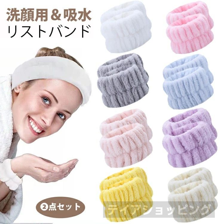 【2点セット】洗顔用 リストバンド 洗顔用リストバンド 吸水性 伸縮性リストストラップ 汗対策用リストストラップ 女性用リストタオル