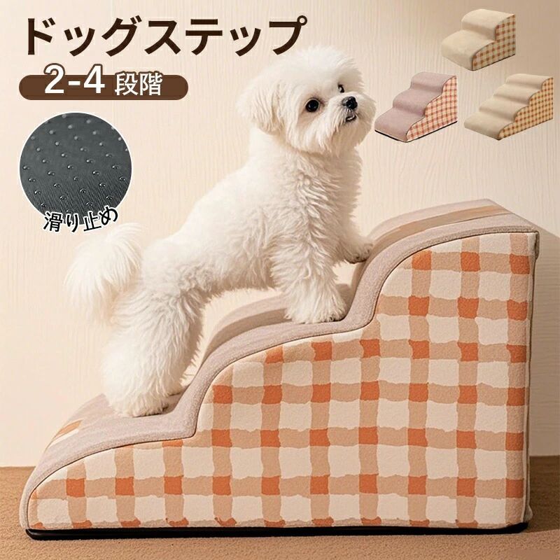 ドッグステップ 犬 階段 2段階/3段階/4段階 ペットステップ 踏み台 スロープ ソファー ペット ステップ カバー 洗濯OK 負担軽減 衝撃吸