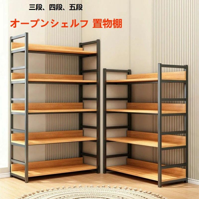 モダンシンプル置物棚 三段 四段 五段 オープンシェルフ ラック 棚 ...