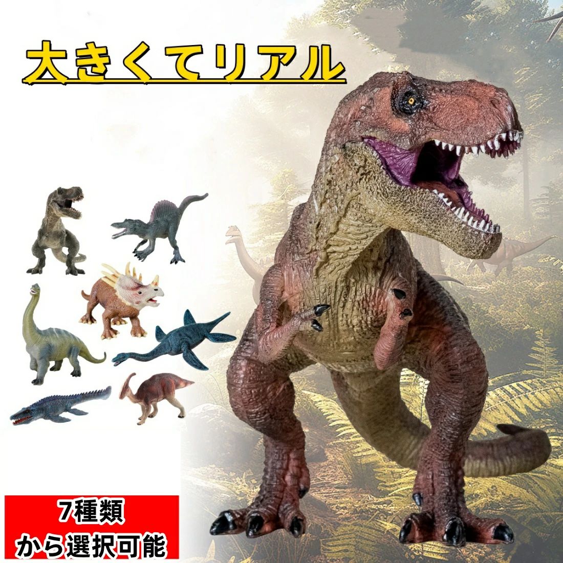 """【大きくて超リアル！！】 お子様が喜ぶこと間違いなしの恐竜フィギュア全7種類！ 【プレゼントにぴったり！】 ・ティラノサウルス以外にも人気の恐竜をラインナップ！ ・どの恐竜もかっこよくて大満足！ 【頑丈な硬い素材！】 ・耐久性に優れたPVC製！ ・丈夫でずっしりした重さの本格派！ 【商品情報】 ●種類・サイズ： ・ティラノサウルス：高さ17cm×横幅31cm重量320g ・スピノサウルス：高さ 13cm×横幅28cm重量120g ・プレシオサウルス：高さ8cm×横幅30cm重量120g ・ブラキオサウルス：高さ20cm×横幅26cm重量240g ・スティラコサウルス：高さ14cm ×横幅33cm重量380g ・パラサウロロフス：高さ12cm×横幅30cm重量180g ※ティラノサウルスは2つのカラーがあります。 ●材質：PVC製 ※小さなお子様の取り扱いには十分にご注意ください。 ※商品写真はできる限り実物の色に近づけるよう撮影しておりますが、 お使いのモニター設定、 お部屋の照明等により実際の商品と色味が異なる場合がございます。ご了承ください。""
