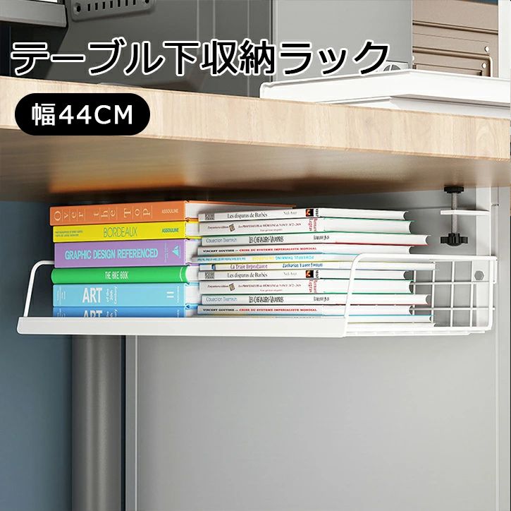商品スペック 商品特徴●大容量収納 テーブル下に設置でき、事務用品、キッチン用品、洗面用品などを自由に収納できます。整理しづらい小物をきれいに片付けることができます。 ●穴あけ不要＆簡単取り付け 最新のパンチフリーデザインで、テーブルに穴を開けずに簡単に取り付け可能です。調整可能なネジを使って、テーブル下にしっかり固定できます。ネジを回すだけで、さまざまな厚さのデスクトップに対応可能です。 ●テーブル下収納ラック 一箇所に固定せず、自由に配置できるのが便利です。収納スペースを広げるだけでなく、他の物を邪魔することなく使えます。取り付け部分には、テーブルトップを守るためのソフトパッドがついており、滑り止め効果がありますので安心して使用できます。 ●デスク下収納クランプ スチール製で非常に頑丈、最大10kgまでの収納が可能です。防錆コーティングが施されており、長期間使用できます。中空の小さなグリッドデザインは、通気性が良く、熱を効率的に放出します。 ●小物収納 文房具や携帯電話、時計、ペン、お菓子、ハサミ、化粧品、リモコン、ゲームパッドなどの小物を整理するのに最適です。オフィスだけでなく、書斎、バスルーム、リビング、ダイニング、キッチンなど、さまざまな場所でご使用いただけます。 商品仕様●素材：炭素鋼 ●サイズ：44×21.5×17.5cm 注意事項※商品リニューアル等によりパッケージ等は変更となる場合があります。 ※掲載画像はイメージであり、実際の製品とは多少異なる場合があります。 ※輸入品につき、若干のキズや汚れがある場合がございます。 ※製品の仕様は品質の向上・改善のため、予告なく変更される場合が御座います。 ※北海道/離島/沖縄県は送料加算される場合もございます。
