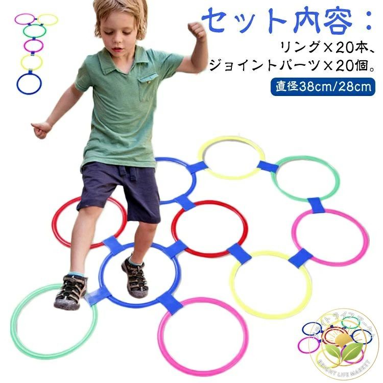 セット内容：リング×20本、ジョイントパーツ×20個。リングがジョイントで固定でき、けんけんぱ遊びなど、幼稚園、保育園の外遊びにも最適です。体と脳に良い刺激を与えてくれます。陸上、サッカー、バスケットボールなど、敏捷性を鍛えるスポーツのアジリティトレーニングにも大変使いやすいです。収納袋が付属しておりますので、遊んだらお片づけまでセットにすることで、責任感、自立心が育ちます。やわらかいPVCプラスチック素材なので、取り外しの際も少ない力で簡単。ケガの心配がありません。床にも傷つきにくく、家の中でも遊べるのが嬉しい。子供から大人まで使用可幼児から中高生、大人、まで、様々な用途で安全にお使いいただけます。ご家庭はもちろん、幼稚園、保育園、リトミック、幼児教室、養護学校、リハビリ施設、スポーツ教室、部活動などでご好評いただいております。たくさん体を動かして遊びの中からバランス感覚を育むことが出来るおもちゃです。お部屋の中でも、外でも遊べるのでとても便利です。組み合わせも遊び方も無限大。お子様の創造力の向上にとてもオススメです！設置する際に距離や角度を変えることでジャンプやステップのトレーニングにもなるので運動不足解消にも最適です！ サイズ 直径28cm 直径38cm サイズについての説明 サイズ：直径28cm 直径38cm※上記サイズは平置き実寸になります。 サイズ表の実寸法は商品によって1-3cm程度の誤差がある場合がございます。 素材 プラスチック 色 20本セット 備考 ●サイズ詳細等の測り方はスタッフ間で統一、徹底はしておりますが、実寸は商品によって若干の誤差(1cm～3cm )がある場合がございますので、予めご了承ください。 ●製造ロットにより、細部形状の違いや、同色でも色味に多少の誤差が生じます。 ●パッケージは改良のため予告なく仕様を変更する場合があります。 ▼商品の色は、撮影時の光や、お客様のモニターの色具合などにより、実際の商品と異なる場合がございます。あらかじめ、ご了承ください。 ▼生地の特性上、やや匂いが強く感じられるものもございます。数日のご使用や陰干しなどで気になる匂いはほとんど感じられなくなります。 ▼同じ商品でも生産時期により形やサイズ、カラーに多少の誤差が生じる場合もございます。 ▼出荷前に全て検品を行っておりますが、万が一商品に不具合があった場合は、お問い合わせフォームまたはメールよりご連絡頂けます様お願い申し上げます。速やかに対応致しますのでご安心ください。