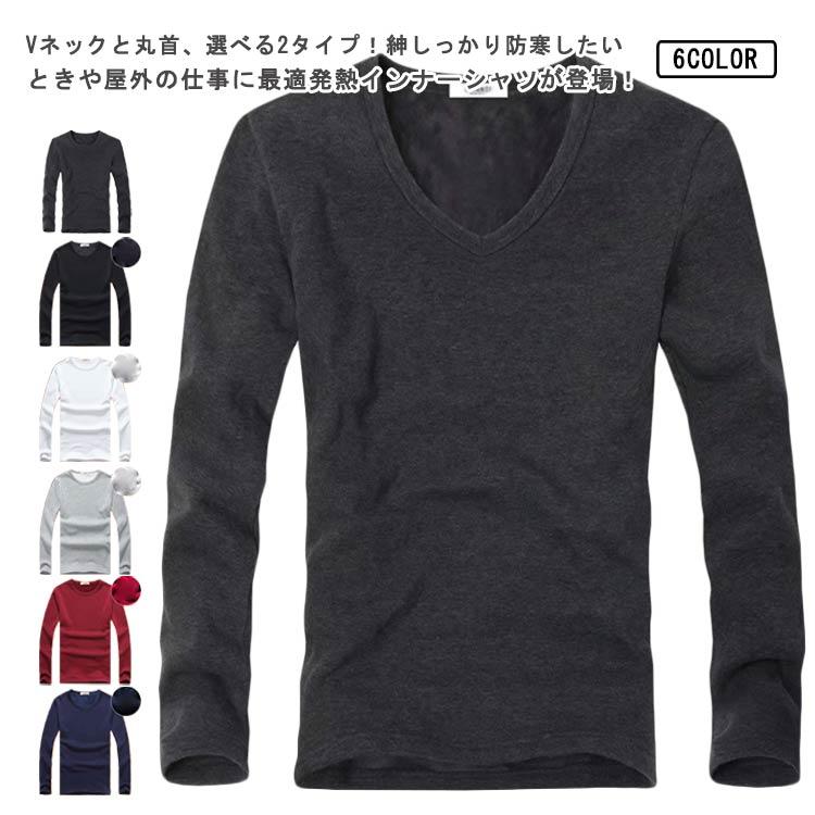 【M】バスト44cm 着丈61cm 肩幅40cm 袖丈56cm【L】バスト46cm 着丈63cm 肩幅42cm 袖丈58cm【XL】バスト48cm 着丈65cm 肩幅44cm 袖丈60cm【2XL】バスト50cm 着丈67cm 肩幅46cm 袖丈62cm【3XL】バスト52cm 着丈69cm 肩幅48cm 袖丈64cm【4XL】バスト54cm 着丈70cm 肩幅50cm 袖丈66cm【5XL】バスト56cm 着丈73cm 肩幅52cm 袖丈68cm Vネックと丸首、選べる2タイプ！紳しっかり防寒したいときや屋外の仕事に最適発熱インナーシャツが登場！軽くて動きやすいです。通気性もよくデザインも最高です！伸縮性に優れた動きやすいストレッチ素材で、登山、スポーツなど様々な場面で活躍。裏起毛で通常の機能インナーよりも格段に暖かい。表面生地は発熱性のある吸湿発熱素材を使用しているので、表(発熱性)と裏(保温性)両面で寒さを防いでくれ、一般的な機能インナーよりも更に温かく着こせます。厚手で内側が起毛の暖か肌着。紳士メンズ秋冬用肌着、長袖Tシャツです。 サイズM L XL 2XL 3XL 4XL 5XL サイズについての説明【M】バスト44cm 着丈61cm 肩幅40cm 袖丈56cm【L】バスト46cm 着丈63cm 肩幅42cm 袖丈58cm【XL】バスト48cm 着丈65cm 肩幅44cm 袖丈60cm【2XL】バスト50cm 着丈67cm 肩幅46cm 袖丈62cm【3XL】バスト52cm 着丈69cm 肩幅48cm 袖丈64cm【4XL】バスト54cm 着丈70cm 肩幅50cm 袖丈66cm【5XL】バスト56cm 着丈73cm 肩幅52cm 袖丈68cm 素材ポリエステル 色ホワイト（Vネック） ブラック（Vネック） レード（Vネック） ネイビー（Vネック） グレー（Vネック） ダークグレー（Vネック） ホワイト（丸首） ブラック（丸首） レード（丸首） ネイビー（丸首） グレー（丸首） ダークグレー（丸首） 備考 ●サイズ詳細等の測り方はスタッフ間で統一、徹底はしておりますが、実寸は商品によって若干の誤差(1cm～3cm )がある場合がございますので、予めご了承ください。 ●商品の色は、撮影時の光や、お客様のモニターの色具合などにより、実際の商品と異なる場合がございます。あらかじめ、ご了承ください。●製品によっては、生地の特性上、洗濯時に縮む場合がございますので洗濯時はご注意下さいませ。▼色味の強い製品によっては他の衣類などに色移りする場合もございますので、速やかに（脱水、乾燥等）するようにお願いいたします。 ▼生地によっては摩擦や汗、雨などで濡れた時は、他の製品に移染する恐れがございますので、着用の際はご注意下さい。▼生地の特性上、やや匂いが強く感じられるものもございます。数日のご使用や陰干しなどで気になる匂いはほとんど感じられなくなります。【M】バスト44cm 着丈61cm 肩幅40cm 袖丈56cm【L】バスト46cm 着丈63cm 肩幅42cm 袖丈58cm【XL】バスト48cm 着丈65cm 肩幅44cm 袖丈60cm【2XL】バスト50cm 着丈67cm 肩幅46cm 袖丈62cm【3XL】バスト52cm 着丈69cm 肩幅48cm 袖丈64cm【4XL】バスト54cm 着丈70cm 肩幅50cm 袖丈66cm【5XL】バスト56cm 着丈73cm 肩幅52cm 袖丈68cm Vネックと丸首、選べる2タイプ！紳しっかり防寒したいときや屋外の仕事に最適発熱インナーシャツが登場！軽くて動きやすいです。通気性もよくデザインも最高です！伸縮性に優れた動きやすいストレッチ素材で、登山、スポーツなど様々な場面で活躍。裏起毛で通常の機能インナーよりも格段に暖かい。表面生地は発熱性のある吸湿発熱素材を使用しているので、表(発熱性)と裏(保温性)両面で寒さを防いでくれ、一般的な機能インナーよりも更に温かく着こせます。厚手で内側が起毛の暖か肌着。紳士メンズ秋冬用肌着、長袖Tシャツです。 サイズM L XL 2XL 3XL 4XL 5XL サイズについての説明【M】バスト44cm 着丈61cm 肩幅40cm 袖丈56cm【L】バスト46cm 着丈63cm 肩幅42cm 袖丈58cm【XL】バスト48cm 着丈65cm 肩幅44cm 袖丈60cm【2XL】バスト50cm 着丈67cm 肩幅46cm 袖丈62cm【3XL】バスト52cm 着丈69cm 肩幅48cm 袖丈64cm【4XL】バスト54cm 着丈70cm 肩幅50cm 袖丈66cm【5XL】バスト56cm 着丈73cm 肩幅52cm 袖丈68cm 素材ポリエステル 色ホワイト（Vネック） ブラック（Vネック） レード（Vネック） ネイビー（Vネック） グレー（Vネック） ダークグレー（Vネック） ホワイト（丸首） ブラック（丸首） レード（丸首） ネイビー（丸首） グレー（丸首） ダークグレー（丸首） 備考 ●サイズ詳細等の測り方はスタッフ間で統一、徹底はしておりますが、実寸は商品によって若干の誤差(1cm～3cm )がある場合がございますので、予めご了承ください。 ●商品の色は、撮影時の光や、お客様のモニターの色具合などにより、実際の商品と異なる場合がございます。あらかじめ、ご了承ください。●製品によっては、生地の特性上、洗濯時に縮む場合がございますので洗濯時はご注意下さいませ。▼色味の強い製品によっては他の衣類などに色移りする場合もございますので、速やかに（脱水、乾燥等）するようにお願いいたします。 ▼生地によっては摩擦や汗、雨などで濡れた時は、他の製品に移染する恐れがございますので、着用の際はご注意下さい。▼生地の特性上、やや匂いが強く感じられるものもございます。数日のご使用や陰干しなどで気になる匂いはほとんど感じられなくなります。