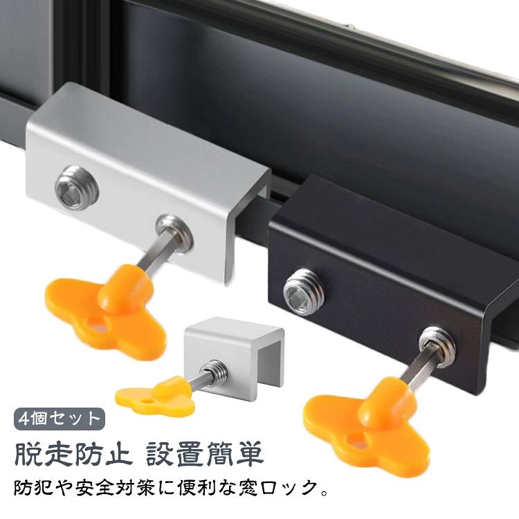 鍵付き 窓ロック 子供 窓 転落防止 ストッパー 安全ロック ウインドロック 4個セット 補助ロック 網戸 ロック 補助錠 網戸ストッパー 指