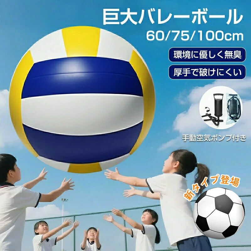 ジャイアント バレーボール 巨大 サッカーボール 厚手 直径60cm / 75cm/100cm 特大 盛り上がる ビーチバレー 大きい 手動ポンプ付 ゲー