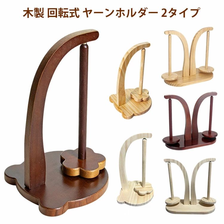 木製 回転式 ヤーンホルダー 2タイプ・二軸式で滑らかでスムーズな回転が実現! 使いやすく作品の仕上がりが綺麗！・毛糸を引っ張るとホルダーが流れるように回転し心地よく編めます。・ホルダーを強力なマグネットでしっかりと固定でき、毛糸を宙に浮かせられます。・天然木を使用した温かみのあるデザインは恋人や家族へのプレゼントに喜ばれます。 サイズ F サイズについての説明 サイズ：タイプA（17*27cm）、タイプB（28.5*27.5cm）実寸はメジャー採寸の為、若干の誤差が生じる場合があります。 素材 木 色 ナチュラル(タイプA) ライトブラウン(タイプA) ブラウン(タイプA) ナチュラル(タイプB) ライトブラウン(タイプB) ブラウン(タイプB) 備考 ●サイズ詳細等の測り方はスタッフ間で統一、徹底はしておりますが、実寸は商品によって若干の誤差(1cm～3cm )がある場合がございますので、予めご了承ください。 ●製造ロットにより、細部形状の違いや、同色でも色味に多少の誤差が生じます。 ●パッケージは改良のため予告なく仕様を変更する場合があります。 ▼商品の色は、撮影時の光や、お客様のモニターの色具合などにより、実際の商品と異なる場合がございます。あらかじめ、ご了承ください。 ▼生地の特性上、やや匂いが強く感じられるものもございます。数日のご使用や陰干しなどで気になる匂いはほとんど感じられなくなります。 ▼同じ商品でも生産時期により形やサイズ、カラーに多少の誤差が生じる場合もございます。 ▼他店舗でも在庫を共有して販売をしている為、受注後欠品となる場合もございます。予め、ご了承お願い申し上げます。 ▼出荷前に全て検品を行っておりますが、万が一商品に不具合があった場合は、お問い合わせフォームまたはメールよりご連絡頂けます様お願い申し上げます。速やかに対応致しますのでご安心ください。