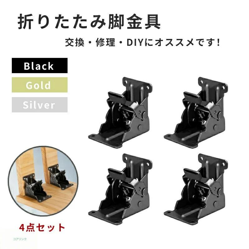商品説明おすすめ テーブルの制作にお使いいただける折れ脚金具4個セットです。取り付けも簡単で楽しくDIY制作を楽しめます。脚を畳めば、片付けもラクラク。省スペースも実現。オリジナルのテーブル制作にお使いください。＜簡単便利＞ネジを固定すると、すぐに使用できます。また、レバーを引けばワンタッチで折りたたみができる簡単設計です。＜手作り家具の製作に＞取り付けることで脚が折り畳めるようになり、コンパクトに収納できます。おしゃれなテーブル制作や手作りDIYを楽しむことができます。＜様々な用途に＞座卓や勉強机の天板の取付のみならず、ちゃぶ台やこたつの修理、カウンターや作業台などの折り畳みテーブルの設置にもお使い頂けます。DIYライフを楽しむことができます。商品仕様 サイズ■68mm × 63mm × 54mm■重量■200g/個■素材■鋼板■カラー■ブラック / 黒■個数■4個