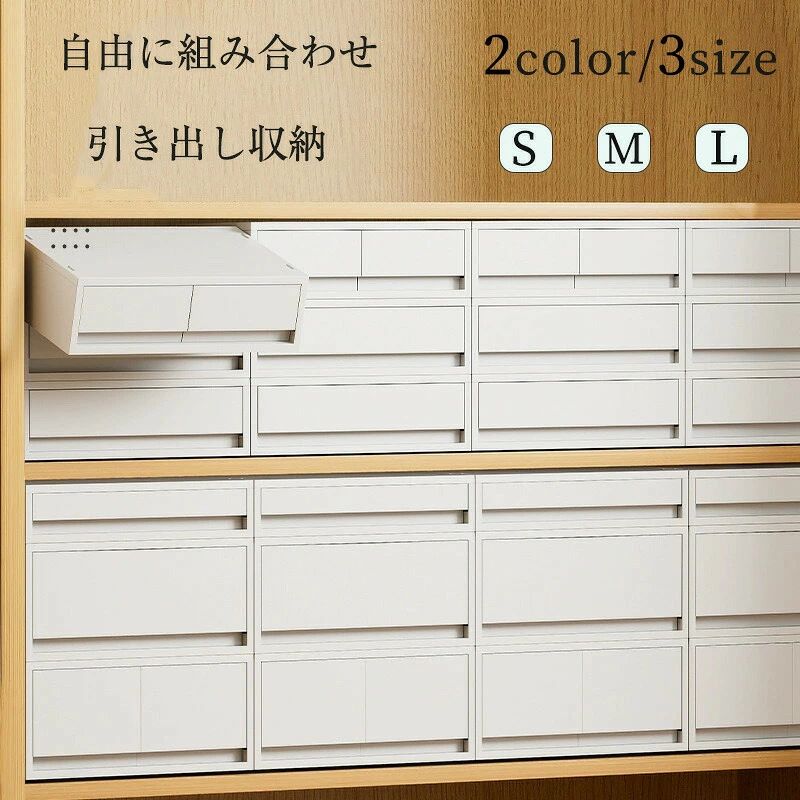 メーカー希望小売価格はメーカーサイトに基づいて掲載していますサイズ写真参照商品説明卓上にかさばる小物をすっきり収納ケースです☆ 生活感をなくしたい場所に生活感の出やすい脱衣所では、タオルや下着、靴下やインナー、パジャマやルームウェアなど、効率的で無駄なく収納しておけます。☆ライフスタイルに合わせて自由自在S、M、Lの3サイズ展開で収納する物や使う場所に合わせて、あなたに合った収納空間をつくることができます。全サイズの幅奥行きが同じなので、自由に組み合わせができ、用途に合った組み合わせを選べます。家族が増えた時に、悩むことなく買い足しできるのも嬉しいポイントです。☆ 積み重ねる可能重ねる時は上段と下段がしっかり固定できるので、物取り際に倒れる心配がありません積み重ねて使えるので、収納力が大幅にUP！☆前倒れ防止ストッパー付き＆抜け落ち防止機能背面ロック構造でしっかりと背面がしっかり固定される事で、引き出した際の本体の前倒れを防ぎます。また抜け落ち防止機能で引出しを目一杯引き出せるので、いちばん奥に入れたものまで簡単に取り出せます。サイズについて商品によっては、多少の誤差がある場合がございます。商品の性質上、若干の汚れや色むら等が生じる場合がございます。サイズ重量は、多少の誤差が生じる場合がございます。お使いのブラウザやモニターの設定により、画像と実際の商品との若干の色の違いが生じる場合がございます。新たに生産された商品なので、少量の臭いがします。風通しのよい場所で換気してください。または、水洗いしてください不良品の場合、評価からお伝え頂きましてもご対応できかねます。必ずメールにてご連絡をお願い致します。在庫がある場合は早急に新しいものと交換させて頂きます。素材プラスチック生産国CHINA注意事項海外製品の為、実寸が多少異なる商品も御座います。1、PC環境光の具合により、色や素材のイメージが写真と若干異なる場合がございます。2、注文確認後、キャンセル不可となっております。 予めご了承くださいますようお願い致します。4、商品の仕様は改良等のため予告なく変更する場合があります。また本サイトの写真とお届け商品の色合いが多少異なる場合や、制作の都合上、柄などの出方が写真と異なる場合がございますので、ご了承下さい。