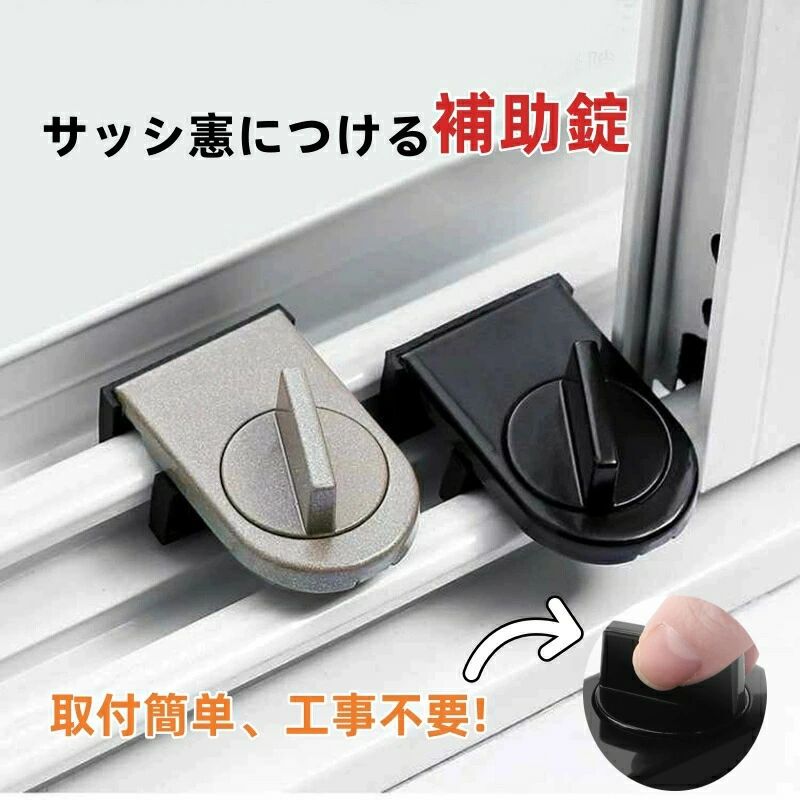 注意事項：モニターの発色により、実物と異なる場合がございます。商品説明【サッシ窓用補助錠、安全対策に】サッシ窓につける補助錠です。サッシの溝に差し込んでつまみを回転だけで簡単に設置できるのサッシ窓用補助錠です。サッシに取り付けて、窓からの侵入を防ぎます。空き巣や泥棒やひとり暮らし女性向けに防犯対策に、ペットや小さなお子さまのいる家庭の安全対策としてもご使用いただけます。防犯効果を高めるためできるだけ上下2箇所に取付けることをお薦め致します。盗難防犯に絶対的な商品ではありません、予めご了承ください。【風を通しつつ、窓の防犯対策】「換気をしたいけど、窓を開けておくのは不安」そのお悩み、「サッシ用補助錠」が解決します！窓の鍵を開けることが覚えたお子様がいるご家庭でも、換気用の隙間を開けつつも、ベランダには出られないようにできるから安心です。少しだけ開いた状態で窓枠をロックできますので、クーラー、換気扇を取付けた窓に、中間止めとして使用できます。キッチン、シャワールーム、トイレ、リビングルームなど様々な場所で換気用としても便利です。ただし、防犯効果は低下します。【耐衝撃性、耐久性に優れ】ダイカスト鋼 ゴムを採用しております、耐衝撃性、耐久性があるのサッシストッパーです。大きめのツマミなので楽に回せてきつく締め込むことが可能。窓用の補助錠が侵入に対する時間稼ぎとなります。盗難防犯に絶対的な商品ではありません、予めご了承ください。【取付簡単、工事不要】：開口幅：2.8CM〜4.2CM取付工事は一切不要！窓ガラスの外側のガラス枠とレールの水返し部との間に、本品の足が奥の窓に密着するようにサッシの溝に入れます。ガラス枠を押し付けながら上部のつまみを時計回して締めつけて下さい。しっかり固定できたかご確認ください。サッシによって、使用できない場合がございます。取り付けるサッシの幅をお確かめの上ご購入ください。品質保証◎画像と実物では、ご使用のブラウザ、モニター解像度により多少色具合が異なって見える場合もございますが、予めご了承ください。◎商品のサイズは採寸方法によって、若干な誤差が生じる場合はあります。ご了承ください。◎こちらの対応と商品について何かご不満がありましたら、「レビュー」を付ける前に一度ショップとご連絡してお願いいたします、ショップの誠意を持って最後まで対応させていただきます。◎販売している商品は全て新品未使用です、倉庫から出荷前に商品検査必要ですので、商品箱を開封する場合もございます、予めご了承くださいいませ。◎初期不良の場合は到着後3営業日以内にご連絡ください。◎初期不良の場合は写真やビデオをご提供下さい。◎写真やビデオをご提供出来ない場合は技術者と確認できません、返品返金対応出来ない可能性が御座います、予めご了承くださいいませ。注意事項：モニターの発色により、実物と異なる場合がございます。商品説明【サッシ窓用補助錠、安全対策に】サッシ窓につける補助錠です。サッシの溝に差し込んでつまみを回転だけで簡単に設置できるのサッシ窓用補助錠です。サッシに取り付けて、窓からの侵入を防ぎます。空き巣や泥棒やひとり暮らし女性向けに防犯対策に、ペットや小さなお子さまのいる家庭の安全対策としてもご使用いただけます。防犯効果を高めるためできるだけ上下2箇所に取付けることをお薦め致します。盗難防犯に絶対的な商品ではありません、予めご了承ください。【風を通しつつ、窓の防犯対策】「換気をしたいけど、窓を開けておくのは不安」そのお悩み、「サッシ用補助錠」が解決します！窓の鍵を開けることが覚えたお子様がいるご家庭でも、換気用の隙間を開けつつも、ベランダには出られないようにできるから安心です。少しだけ開いた状態で窓枠をロックできますので、クーラー、換気扇を取付けた窓に、中間止めとして使用できます。キッチン、シャワールーム、トイレ、リビングルームなど様々な場所で換気用としても便利です。ただし、防犯効果は低下します。【耐衝撃性、耐久性に優れ】ダイカスト鋼 ゴムを採用しております、耐衝撃性、耐久性があるのサッシストッパーです。大きめのツマミなので楽に回せてきつく締め込むことが可能。窓用の補助錠が侵入に対する時間稼ぎとなります。盗難防犯に絶対的な商品ではありません、予めご了承ください。【取付簡単、工事不要】：開口幅：2.8CM〜4.2CM取付工事は一切不要！窓ガラスの外側のガラス枠とレールの水返し部との間に、本品の足が奥の窓に密着するようにサッシの溝に入れます。ガラス枠を押し付けながら上部のつまみを時計回して締めつけて下さい。しっかり固定できたかご確認ください。サッシによって、使用できない場合がございます。取り付けるサッシの幅をお確かめの上ご購入ください。品質保証◎画像と実物では、ご使用のブラウザ、モニター解像度により多少色具合が異なって見える場合もございますが、予めご了承ください。◎商品のサイズは採寸方法によって、若干な誤差が生じる場合はあります。ご了承ください。◎こちらの対応と商品について何かご不満がありましたら、「レビュー」を付ける前に一度ショップとご連絡してお願いいたします、ショップの誠意を持って最後まで対応させていただきます。◎販売している商品は全て新品未使用です、倉庫から出荷前に商品検査必要ですので、商品箱を開封する場合もございます、予めご了承くださいいませ。◎初期不良の場合は到着後3営業日以内にご連絡ください。◎初期不良の場合は写真やビデオをご提供下さい。◎写真やビデオをご提供出来ない場合は技術者と確認できません、返品返金対応出来ない可能性が御座います、予めご了承くださいいませ。