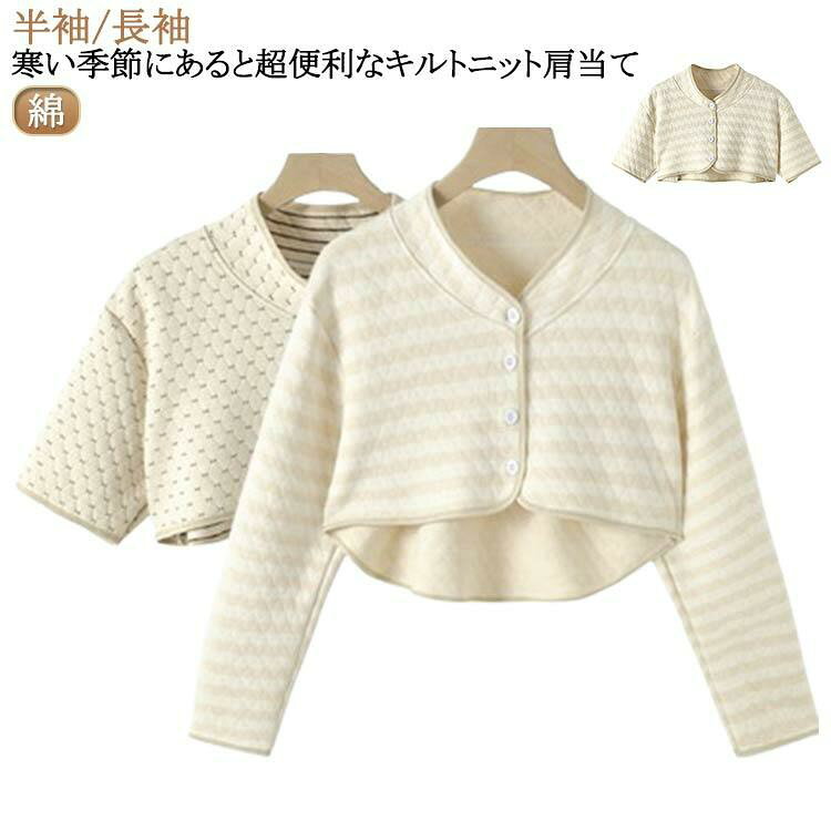 ウォーマー 肩 肩 厚手 送料無料 冷え対策 五十肩 コットン 長袖 綿 肩当て 半袖 ノースリーブ 防寒グッズ キルトニット メンズ 睡眠時 家事時