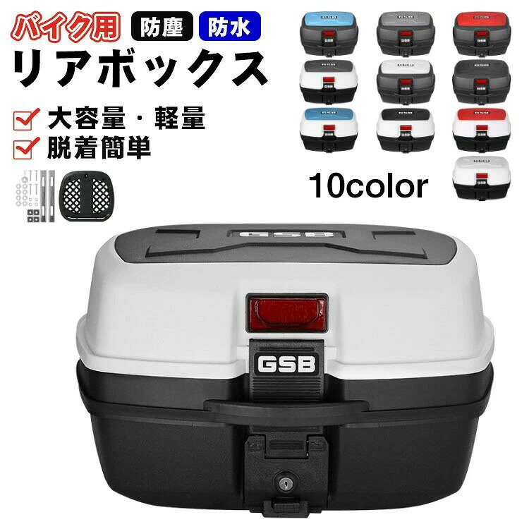 リアボックス バイク用 リアボックス 大容量 バイク用リアボックス ABS リアボックス トップケース バイク 白 自転車 軽量 防水防塵 着脱しやすい 防犯対策 キーロック可能 汎用 取り付けベース付き トップボックス リヤボックス 汎用