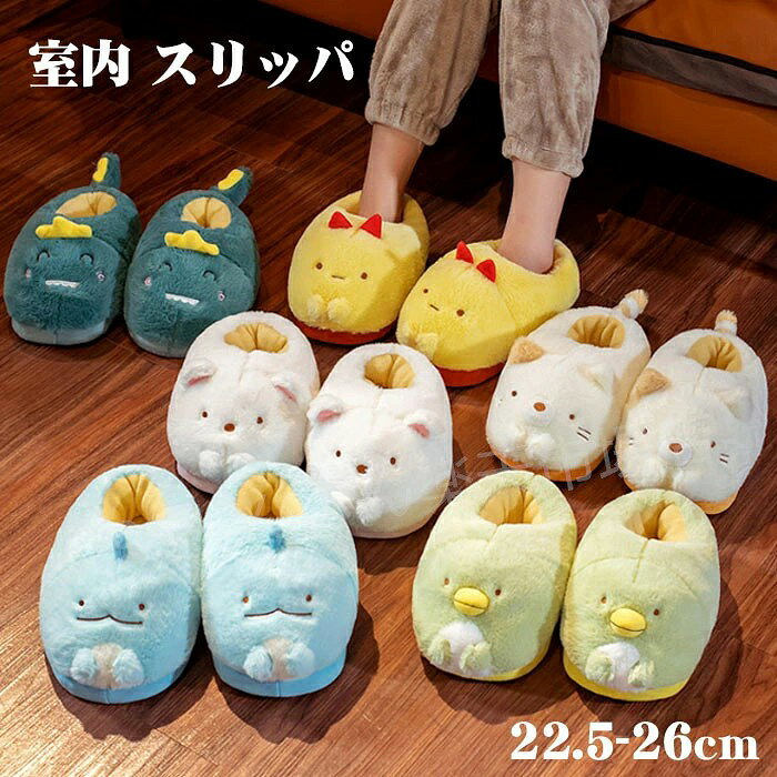 スリッパ おしゃれ 室内履き ぬいぐるみスリッパ もこもこ スリッパ ルームシューズ あったか ルームシューズ スリッパ 冬用 レディース メンズ ルームシューズ来客用スリッパ サンダル 可愛い ふわふわ もこもこ 秋用 冬用 足元 冷え対策