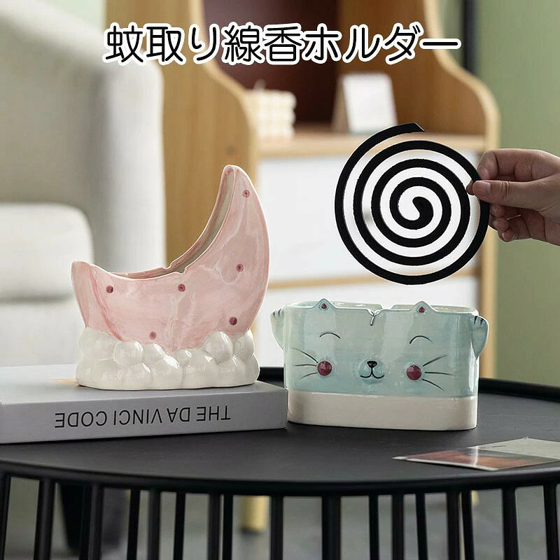 商品説明 商品内容 蚊取り線香ホルダー 素材 セラミック・アイアン 生産国 中国 サイズ 月型：15*7*19cm ネコ型：16.6*5.8*9.6cm ※平置き採寸になります。実際のサイズとは誤差が出る場合がございますので、参考サイズとしてご覧ください。 注意書き ※生産時期、技術で、塗装の塗りムラ、凹み、ペンキが剥げるなどの場合はございますが、ご使用には大丈夫ですので不良品ではありません。予めご了承ください。 ※商品写真は、できる限り現品を再現するように画像処理などの補正を行っておりますが、ご利用のモニターや環境により差異が生じます。予めご了承ください。 ※生地の特性上、多少ニオイがある場合がございますが、日陰干しで数日干していただくか、あるいは数回ご使用していただく間に、 ニオイは気にならなくなります。 ※蚊取り線香は商品に付属しません。 ※仕様は予告なく変更される場合があります。（ご使用に差し支えない程度） その他 ・ご注文後、5営業日以内に配送手続きをいたします。配送作業完了後、5〜9日程度でのお届けとなります。（詳しい納期情報が商品ページにてご確認ください） ?当店でご購入された商品は、原則として、「個人輸入」としての取り扱いになり、中国からお客様のもとへ直送されます。?通関時に関税?輸入消費税が課税される可能性があります。?課税額はご注文時には確定しておらず、通関時に確定しますので、商品の受け取り時に着払いでお支払いください。詳細はこちらご確認下さい。?個人輸入される商品は、全てご注文者自身の「個人使用?個人消費（日本に居住する者に寄贈される物で、当該寄贈を受ける者の個人的な使用に供される場合を含みます。）」が前提となります。第三者への譲渡?転売が法令で禁止されるもの（医薬品、医薬部外品、化粧品等を含みますが、これに限られません。）もございますのでご注意下さい。?一部商品は国内の提携先倉庫から配送されます。?国内配送の商品は国内でのお買い物と同じく消費税が発生いたします。関税はかかりません。 c商品説明 商品内容 蚊取り線香ホルダー 素材 セラミック・アイアン 生産国 中国 サイズ 月型：15*7*19cm ネコ型：16.6*5.8*9.6cm ※平置き採寸になります。実際のサイズとは誤差が出る場合がございますので、参考サイズとしてご覧ください。 注意書き ※生産時期、技術で、塗装の塗りムラ、凹み、ペンキが剥げるなどの場合はございますが、ご使用には大丈夫ですので不良品ではありません。予めご了承ください。 ※商品写真は、できる限り現品を再現するように画像処理などの補正を行っておりますが、ご利用のモニターや環境により差異が生じます。予めご了承ください。 ※生地の特性上、多少ニオイがある場合がございますが、日陰干しで数日干していただくか、あるいは数回ご使用していただく間に、 ニオイは気にならなくなります。 ※蚊取り線香は商品に付属しません。 ※仕様は予告なく変更される場合があります。（ご使用に差し支えない程度） その他 ・ご注文後、5営業日以内に配送手続きをいたします。配送作業完了後、5〜9日程度でのお届けとなります。（詳しい納期情報が商品ページにてご確認ください） ?当店でご購入された商品は、原則として、「個人輸入」としての取り扱いになり、中国からお客様のもとへ直送されます。 ?通関時に関税?輸入消費税が課税される可能性があります。 ?課税額はご注文時には確定しておらず、通関時に確定しますので、商品の受け取り時に着払いでお支払いください。詳細はこちらご確認下さい。 ?個人輸入される商品は、全てご注文者自身の「個人使用?個人消費（日本に居住する者に寄贈される物で、当該寄贈を受ける者の個人的な使用に供される場合を含みます。）」が前提となります。第三者への譲渡?転売が法令で禁止されるもの（医薬品、医薬部外品、化粧品等を含みますが、これに限られません。）もございますのでご注意下さい。 ?一部商品は国内の提携先倉庫から配送されます。 ?国内配送の商品は国内でのお買い物と同じく消費税が発生いたします。関税はかかりません。 c