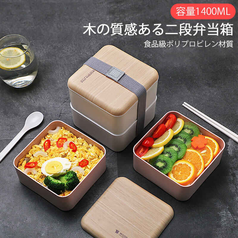 製品について 製品名：木の質感ある二段長方形弁当箱 製品材質：食品級ポリプロピレン材質 製品サイズ：13.7cm＊13.7cm＊13.3cm 製品カラー：ピンク色　白色 製品容量：1400ML 注意：サイズは手作業で測定され、実物とは1-2cmの誤差があるが、届けた実物に準じてください！ 産地：中国