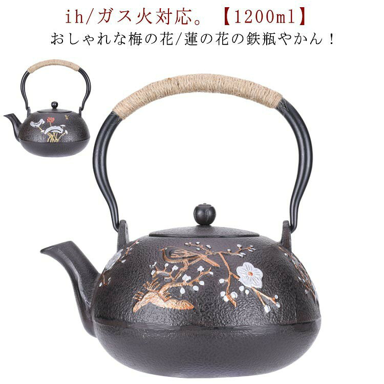 おしゃれな梅の花/蓮の花の鉄瓶やかん！ih/ガス火対応。【1200ml】梅の花柄/蓮の花柄をデザインした鉄瓶は古臭いイメージを払拭したモダンなデザインとなりました。麻の紐ハンドルを採用、やけどを避けてケトルを素手で掴むことができます。底部は熱伝導率を高めるフラット形状で、IH調理器の使用に最適な底面積を確保。仕上げは、鉄瓶の仕上げで使わる伝統的な技法で、本体のサビを防ぐ酸化被膜で覆い、その上から本漆焼き付けが施されました。鉄瓶で沸かすお湯には鉄分が抽出され、臭みのないまろやかな美味しさが魅力です。電磁調理器(IH)、ガス火、直火、セラミックヒーターに対応。現代のライフスタイルにもよく馴染む、デザイン性の高い伝統の鉄瓶をぜひ食卓でお試しください。 サイズ 【1200ml】 サイズについての説明 【1200ml】底部直径9.5cm 口直径7.8cm 高さ20.5cm 素材 鉄 色 梅の花柄 蓮の花柄 備考 ●サイズ詳細等の測り方はスタッフ間で統一、徹底はしておりますが、実寸は商品によって若干の誤差(1cm〜3cm )がある場合がございますので、予めご了承ください。 ●製造ロットにより、細部形状の違いや、同色でも色味に多少の誤差が生じます。 ●パッケージは改良のため予告なく仕様を変更する場合があります。 ▼商品の色は、撮影時の光や、お客様のモニターの色具合などにより、実際の商品と異なる場合がございます。あらかじめ、ご了承ください。 ▼生地の特性上、やや匂いが強く感じられるものもございます。数日のご使用や陰干しなどで気になる匂いはほとんど感じられなくなります。 ▼同じ商品でも生産時期により形やサイズ、カラーに多少の誤差が生じる場合もございます。 ▼他店舗でも在庫を共有して販売をしている為、受注後欠品となる場合もございます。予め、ご了承お願い申し上げます。 ▼出荷前に全て検品を行っておりますが、万が一商品に不具合があった場合は、お問い合わせフォームまたはメールよりご連絡頂けます様お願い申し上げます。速やかに対応致しますのでご安心ください。おしゃれな梅の花/蓮の花の鉄瓶やかん！ih/ガス火対応。【1200ml】 梅の花柄/蓮の花柄をデザインした鉄瓶は古臭いイメージを払拭したモダンなデザインとなりました。 麻の紐ハンドルを採用、やけどを避けてケトルを素手で掴むことができます。 底部は熱伝導率を高めるフラット形状で、IH調理器の使用に最適な底面積を確保。 仕上げは、鉄瓶の仕上げで使わる伝統的な技法で、本体のサビを防ぐ酸化被膜で覆い、その上から本漆焼き付けが施されました。 鉄瓶で沸かすお湯には鉄分が抽出され、臭みのないまろやかな美味しさが魅力です。 電磁調理器(IH)、ガス火、直火、セラミックヒーターに対応。 現代のライフスタイルにもよく馴染む、デザイン性の高い伝統の鉄瓶をぜひ食卓でお試しください。 サイズ 【1200ml】 サイズについての説明 【1200ml】底部直径9.5cm 口直径7.8cm 高さ20.5cm 素材 鉄 色 梅の花柄 蓮の花柄 備考 ●サイズ詳細等の測り方はスタッフ間で統一、徹底はしておりますが、実寸は商品によって若干の誤差(1cm〜3cm )がある場合がございますので、予めご了承ください。 ●製造ロットにより、細部形状の違いや、同色でも色味に多少の誤差が生じます。 ●パッケージは改良のため予告なく仕様を変更する場合があります。 ▼商品の色は、撮影時の光や、お客様のモニターの色具合などにより、実際の商品と異なる場合がございます。あらかじめ、ご了承ください。 ▼生地の特性上、やや匂いが強く感じられるものもございます。数日のご使用や陰干しなどで気になる匂いはほとんど感じられなくなります。 ▼同じ商品でも生産時期により形やサイズ、カラーに多少の誤差が生じる場合もございます。 ▼他店舗でも在庫を共有して販売をしている為、受注後欠品となる場合もございます。予め、ご了承お願い申し上げます。 ▼出荷前に全て検品を行っておりますが、万が一商品に不具合があった場合は、お問い合わせフォームまたはメールよりご連絡頂けます様お願い申し上げます。速やかに対応致しますのでご安心ください。